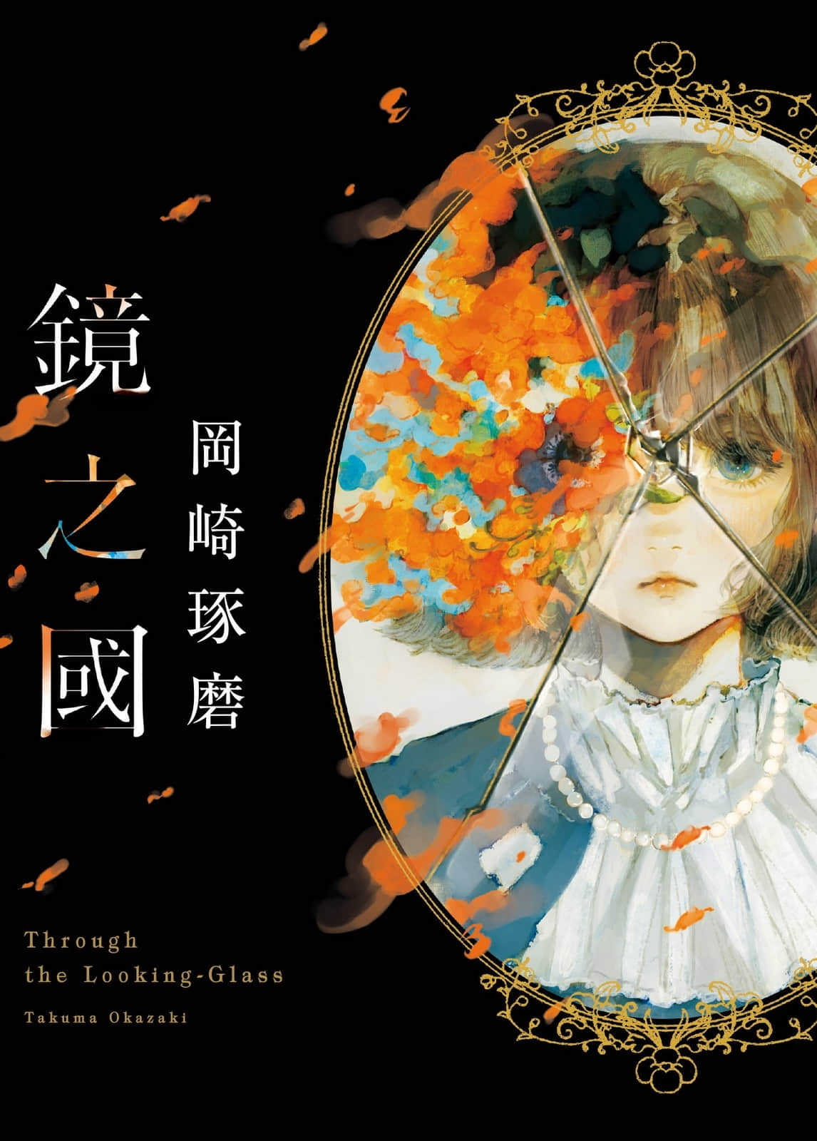 《镜之国》1 作品相关插图（1）