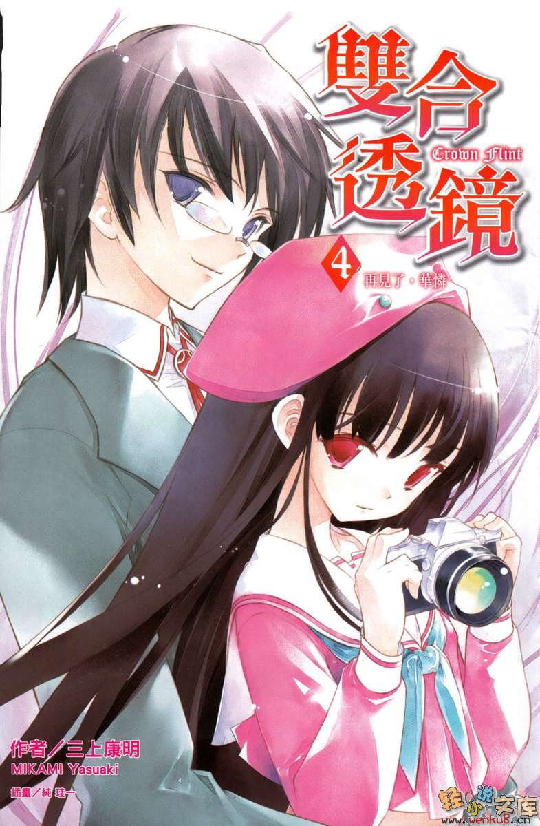 《双合透镜Cromn Flint》4 再见了，华怜 插图（1）