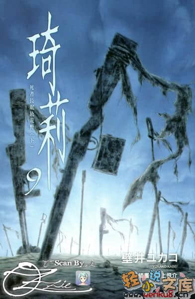 《琦莉》9 死者長眠於荒野（下） 插圖（3）