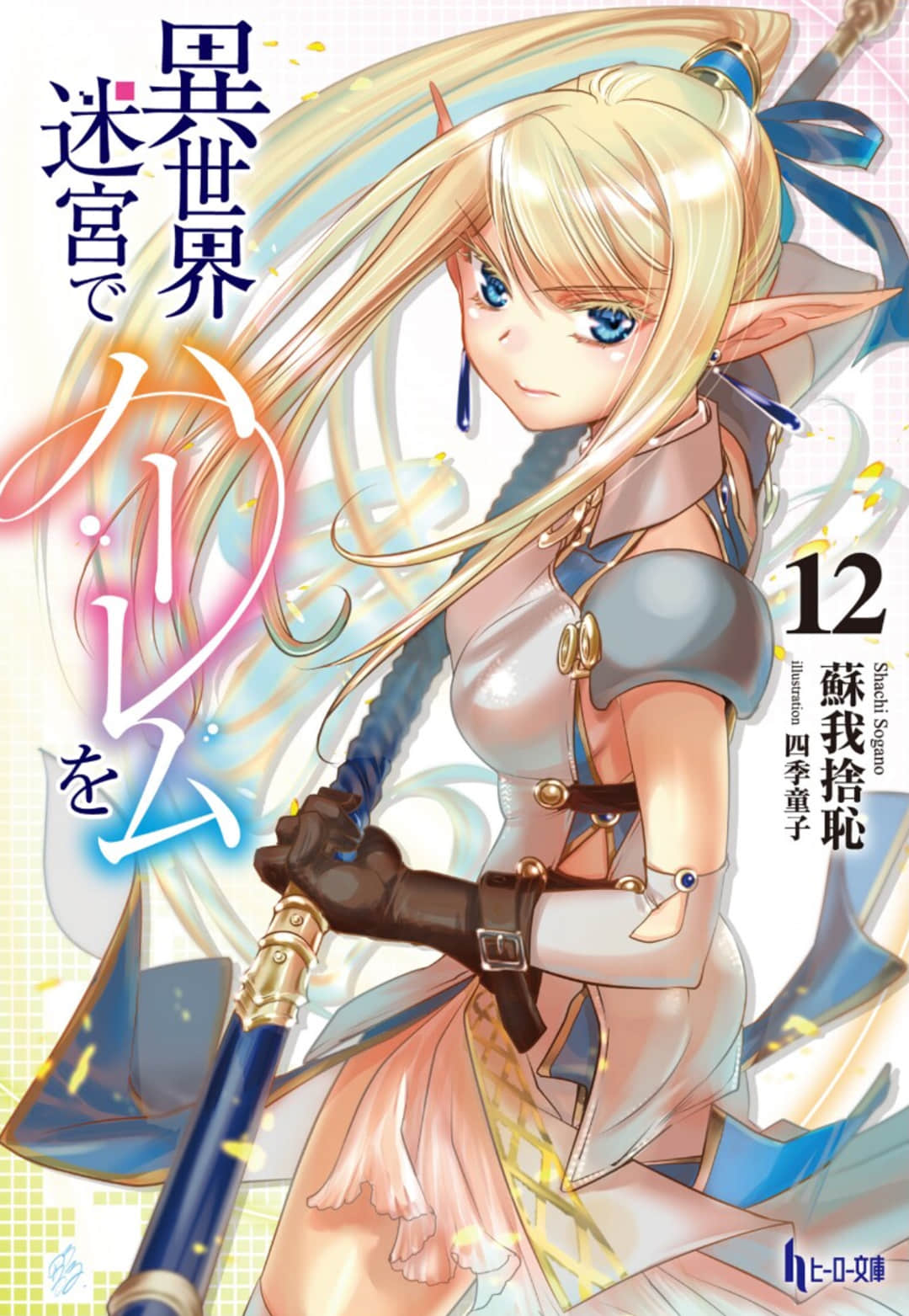 《在异世界迷宫开后宫》12 插图（1）