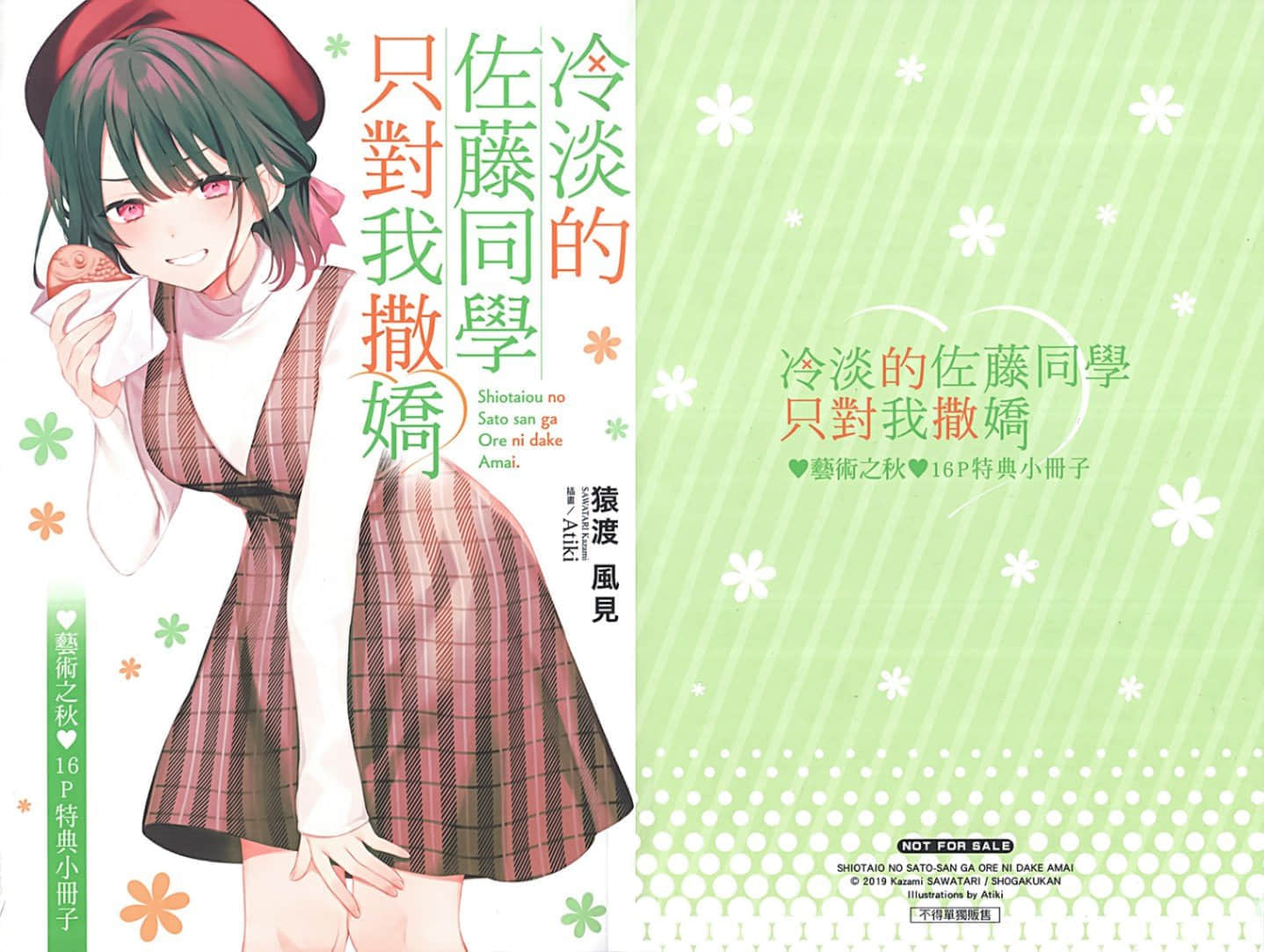 《冷淡的佐藤同學只對我撒嬌》5 插圖（16）