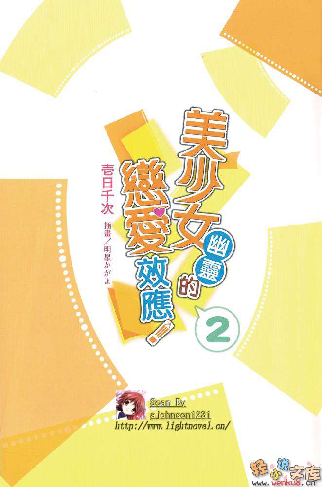 美少女幽靈的戀愛效應小說插圖（21）