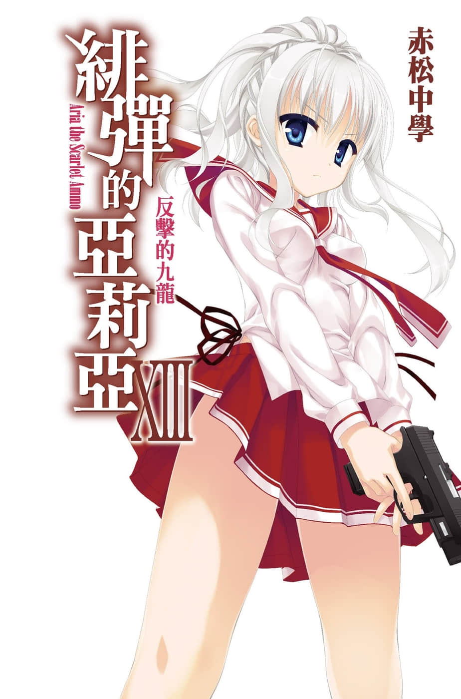 《緋彈的亞莉亞》13 反擊的九龍 插圖（1）