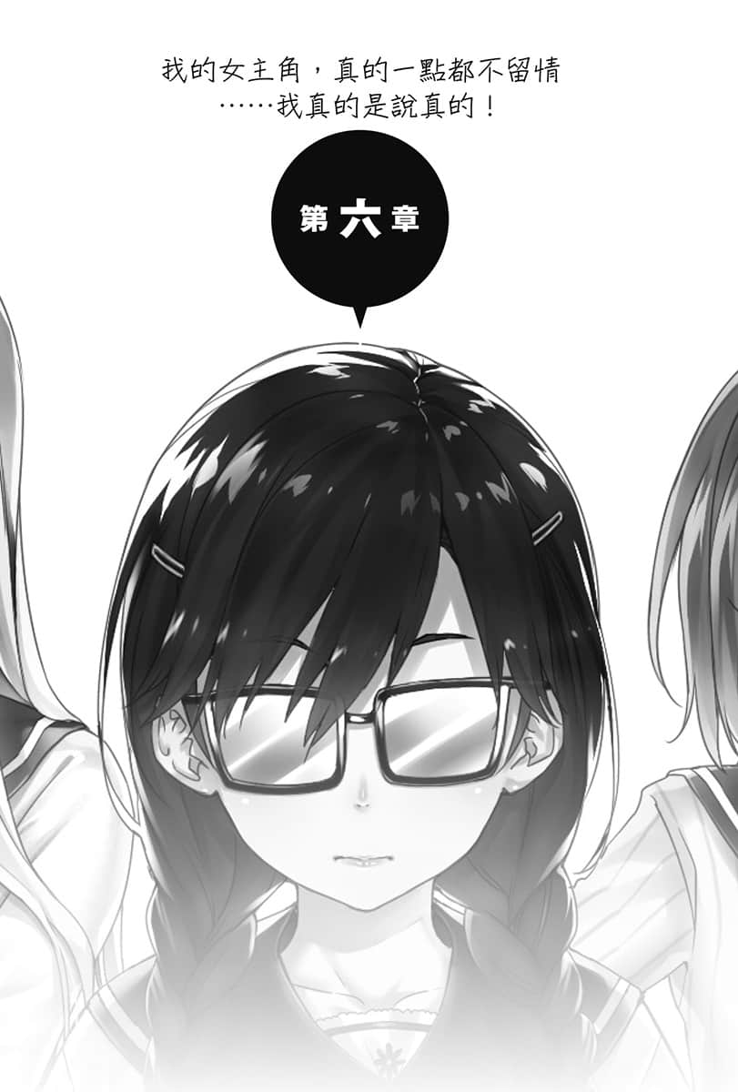 《喜欢本大爷的竟然就你一个？》4 第六章 我的N主角，真的一点都不留Q……我真的是说真的！插图（1）