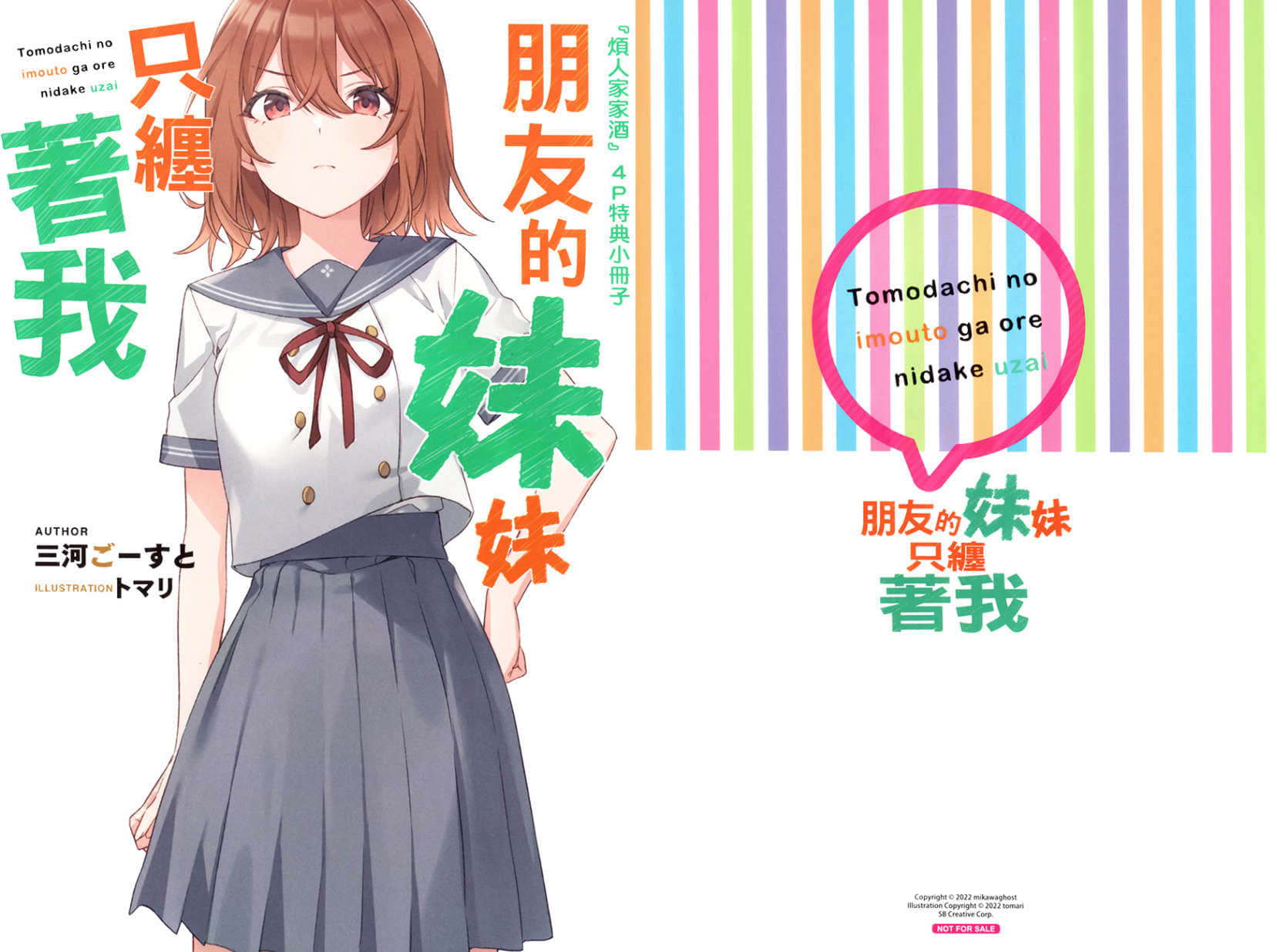 《朋友的妹妹只纏着我》10 特典『煩人家家酒』插圖(1)