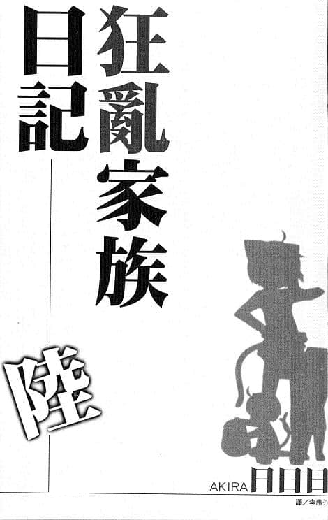 狂亂家族日記小說插圖（91）