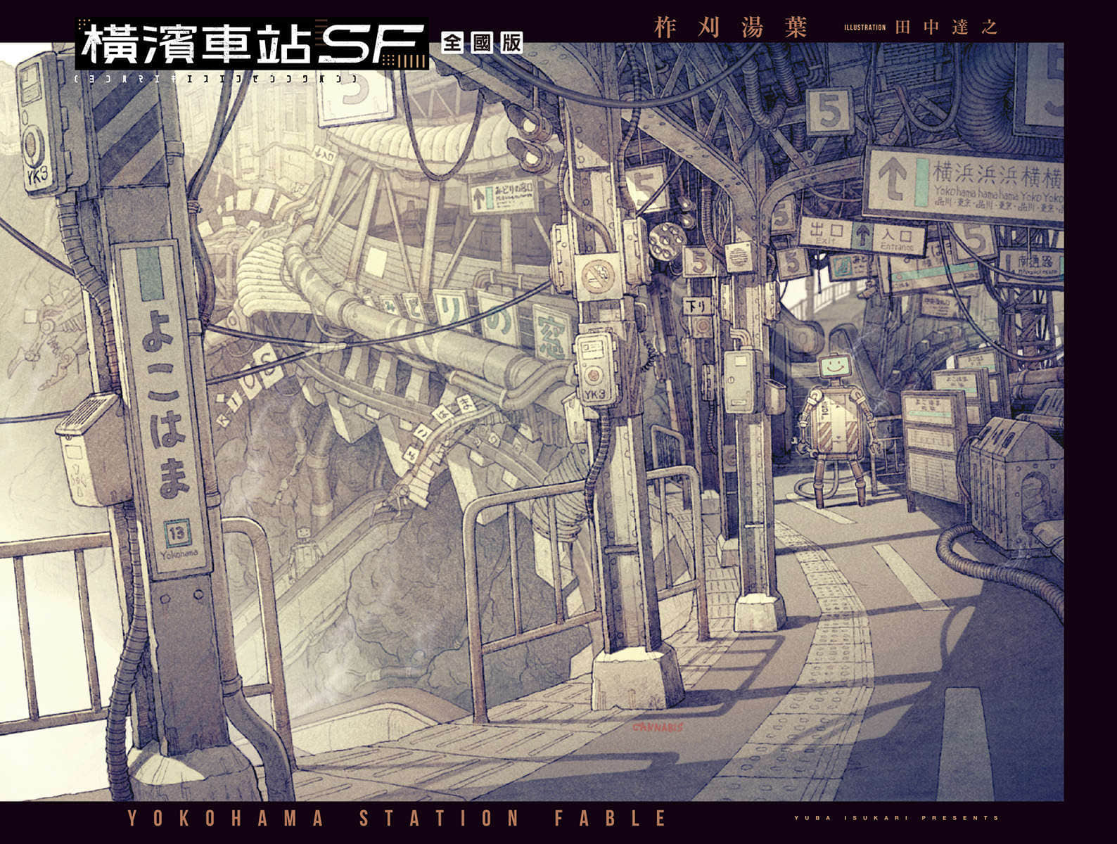 《橫濱車站SF》2 全國版 插圖（2）