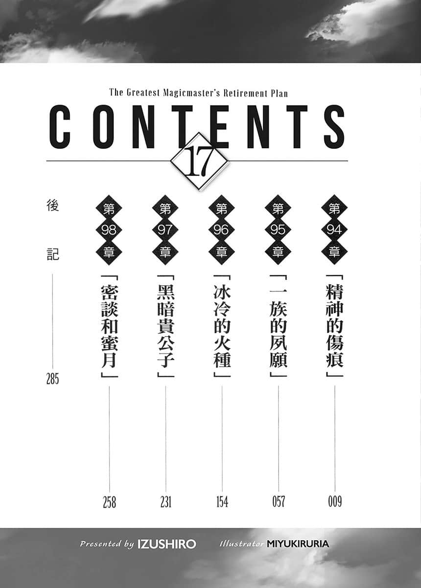 《最強魔法師的隱遁計劃》17 插圖(5)