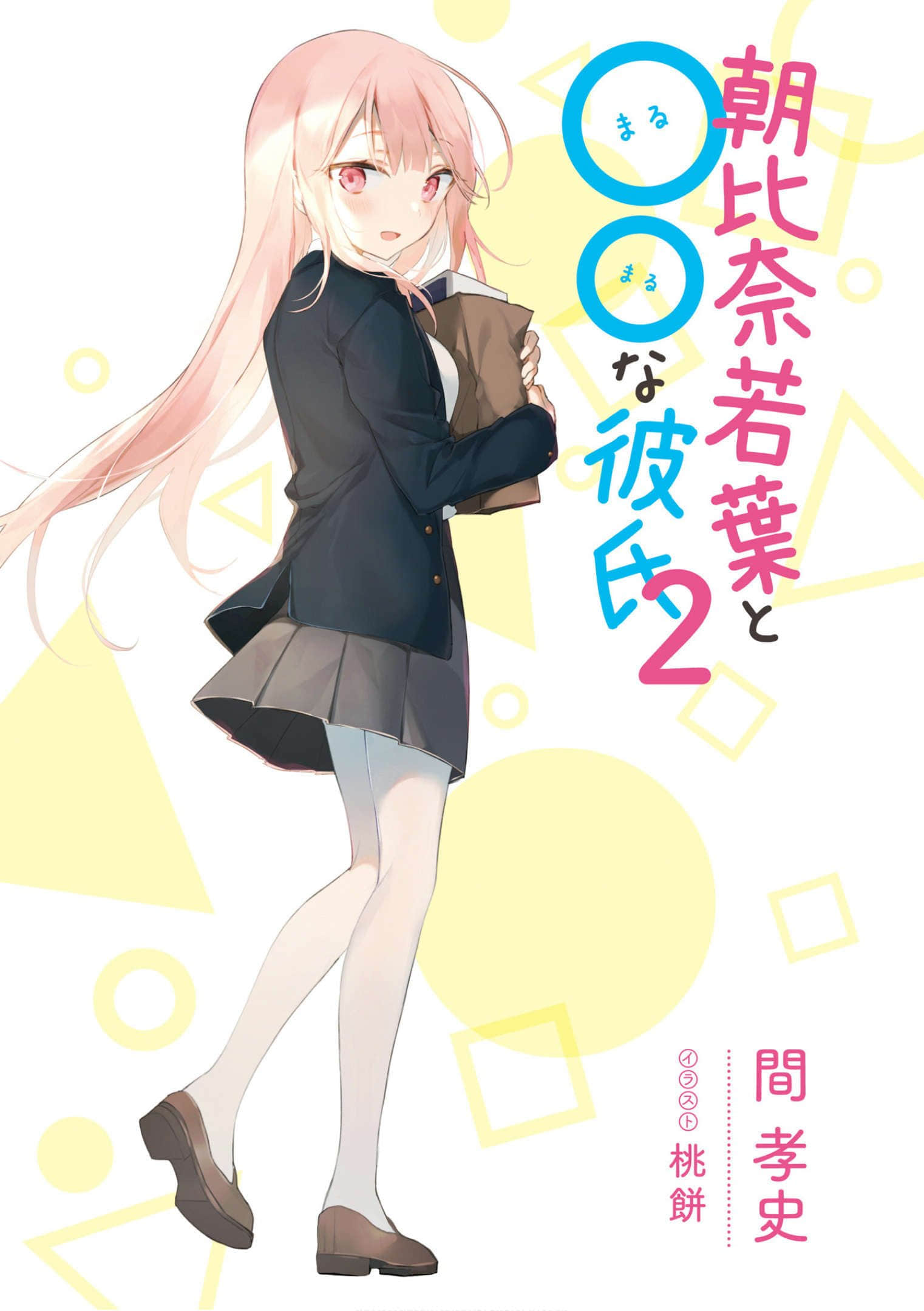 《朝比奈若叶和OO男友》2 插图（2）