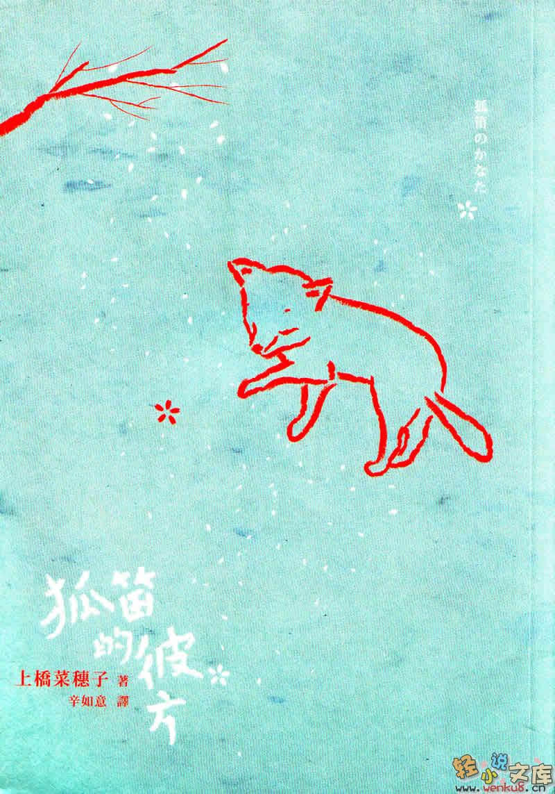 狐笛的彼方小说插图（2）