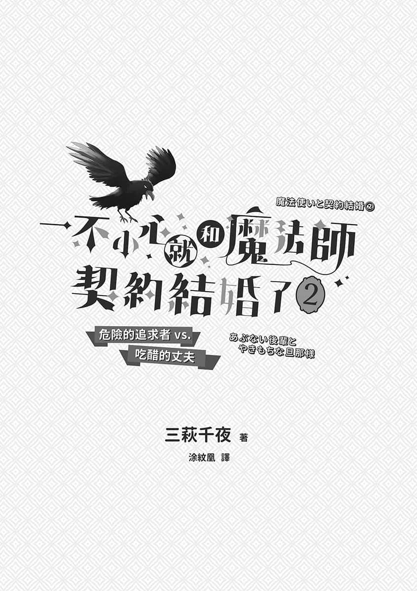《一不小心就和魔法师契约结婚了》2 危险的追求者vs.吃醋的丈夫 插图（2）