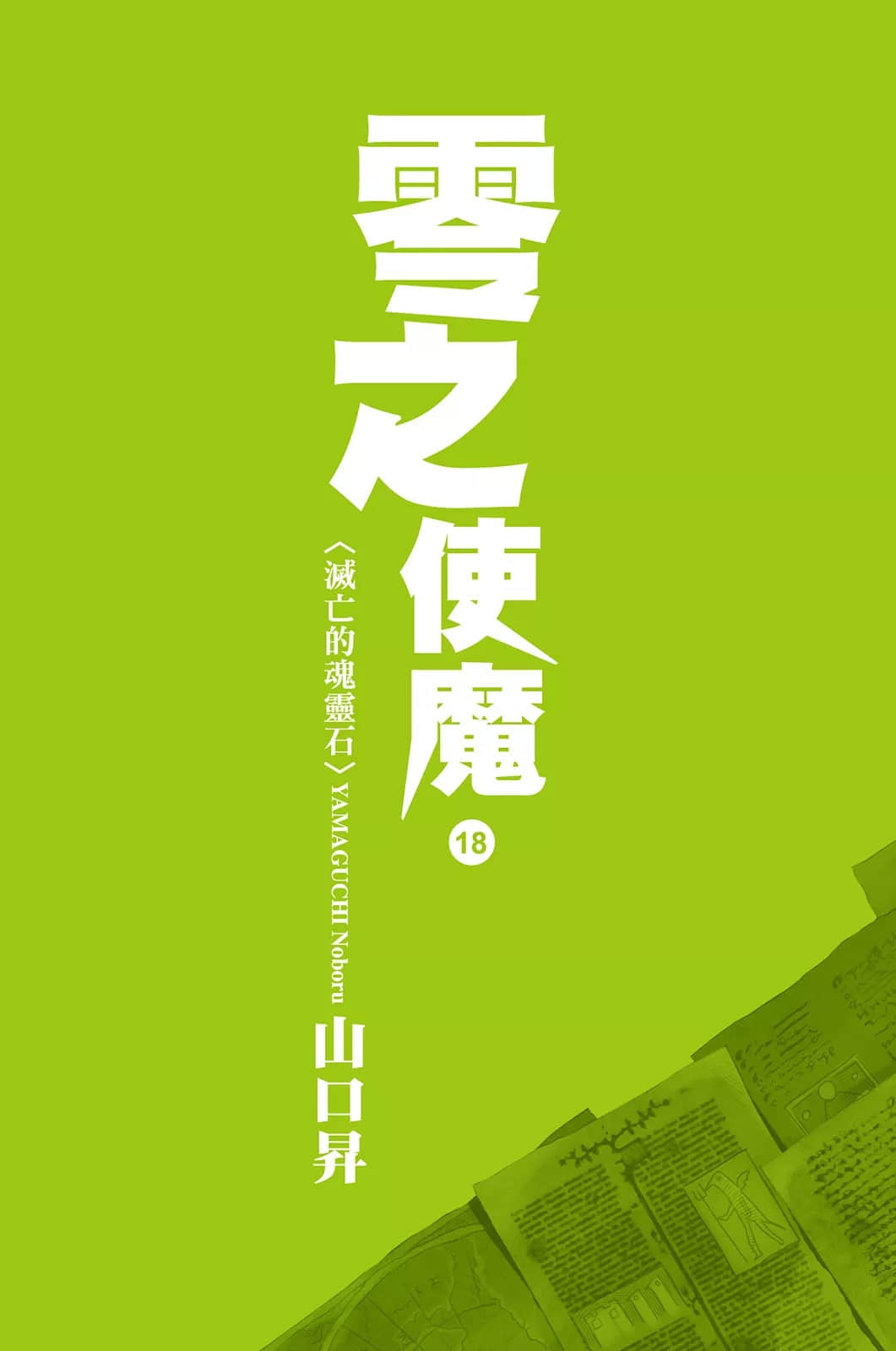 零之使魔小说插图（252）