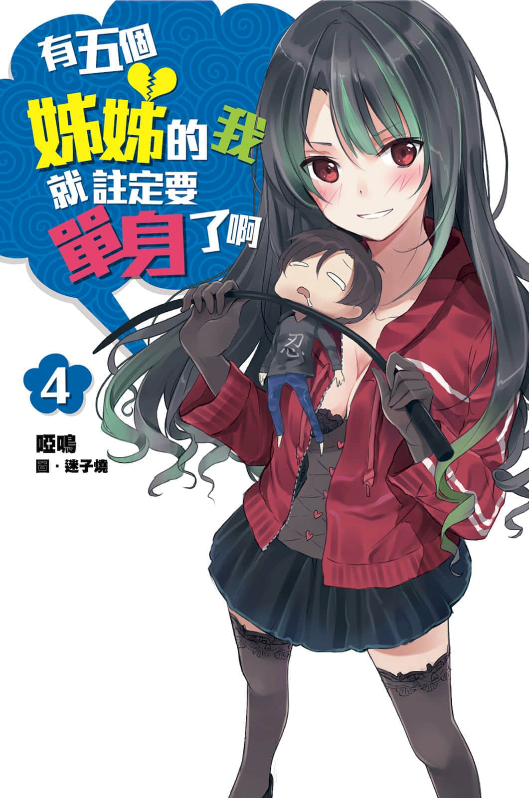 有五個姐姐的我就註定要單身了啊小說插圖（35）