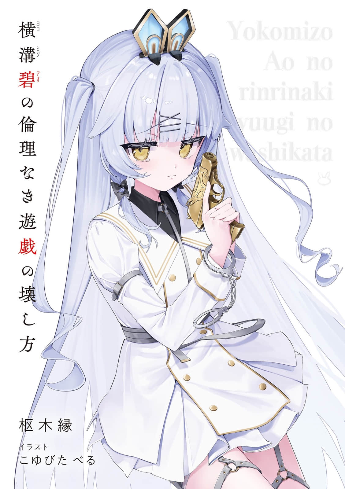 横沟碧的无伦理游戏破坏方法小说插图（11）