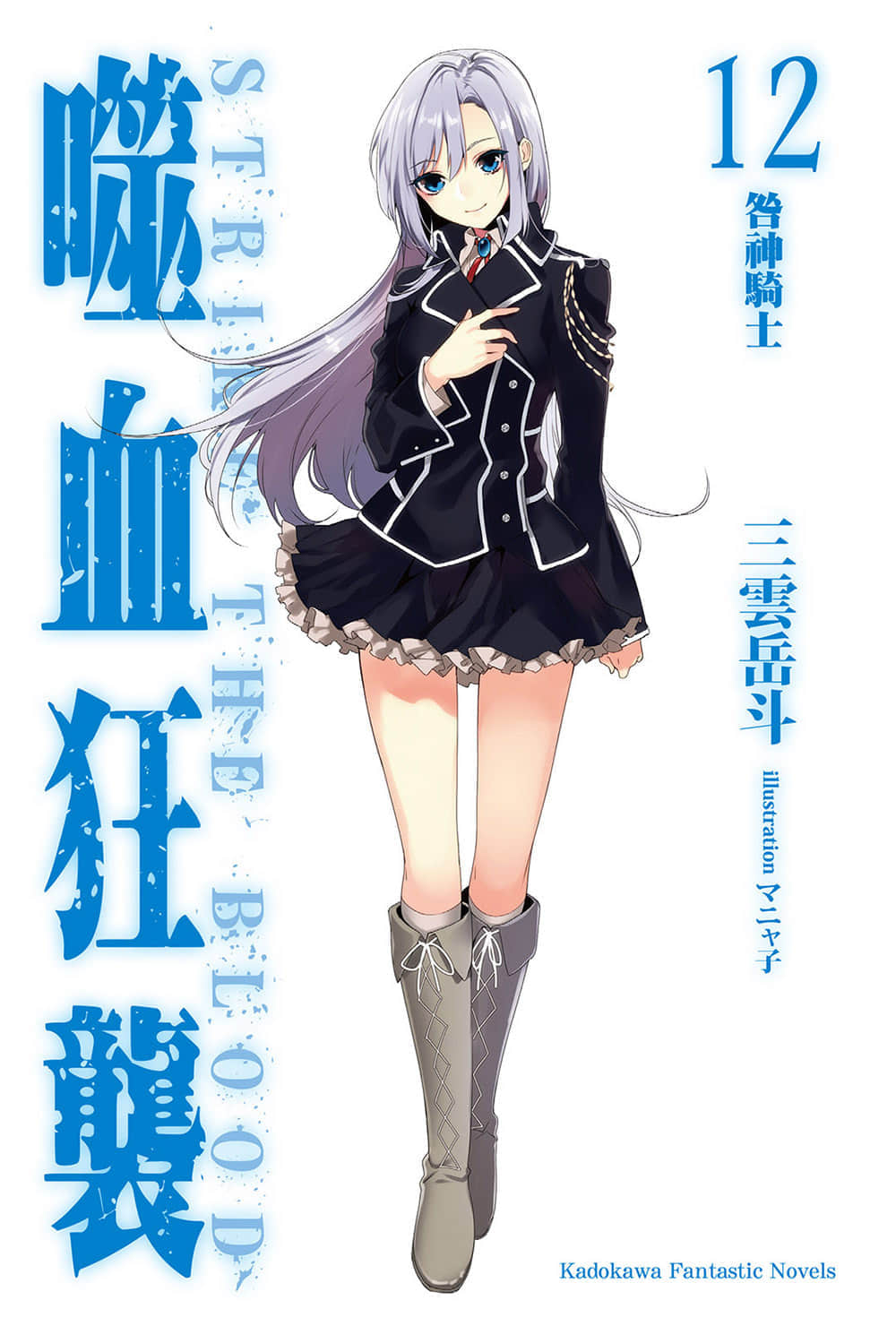 《噬血狂袭 Strike the Blood》12 咎神骑士 插图(2)