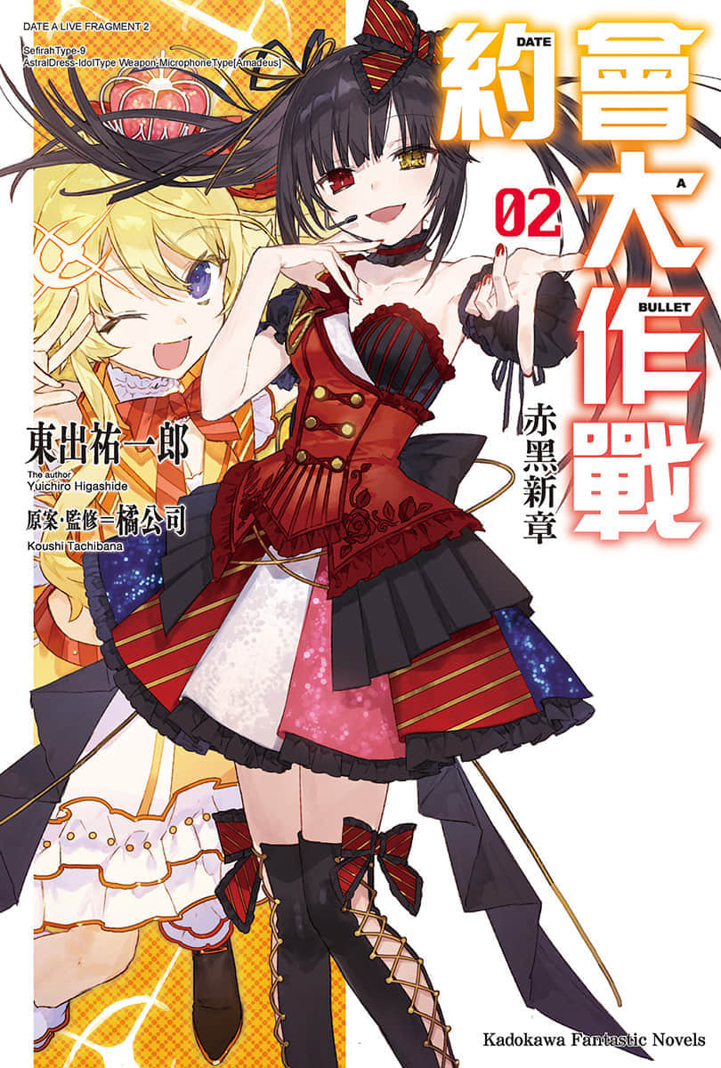 《约会大作战 DATE A BULLET 赤黑新章》2 插图（1）