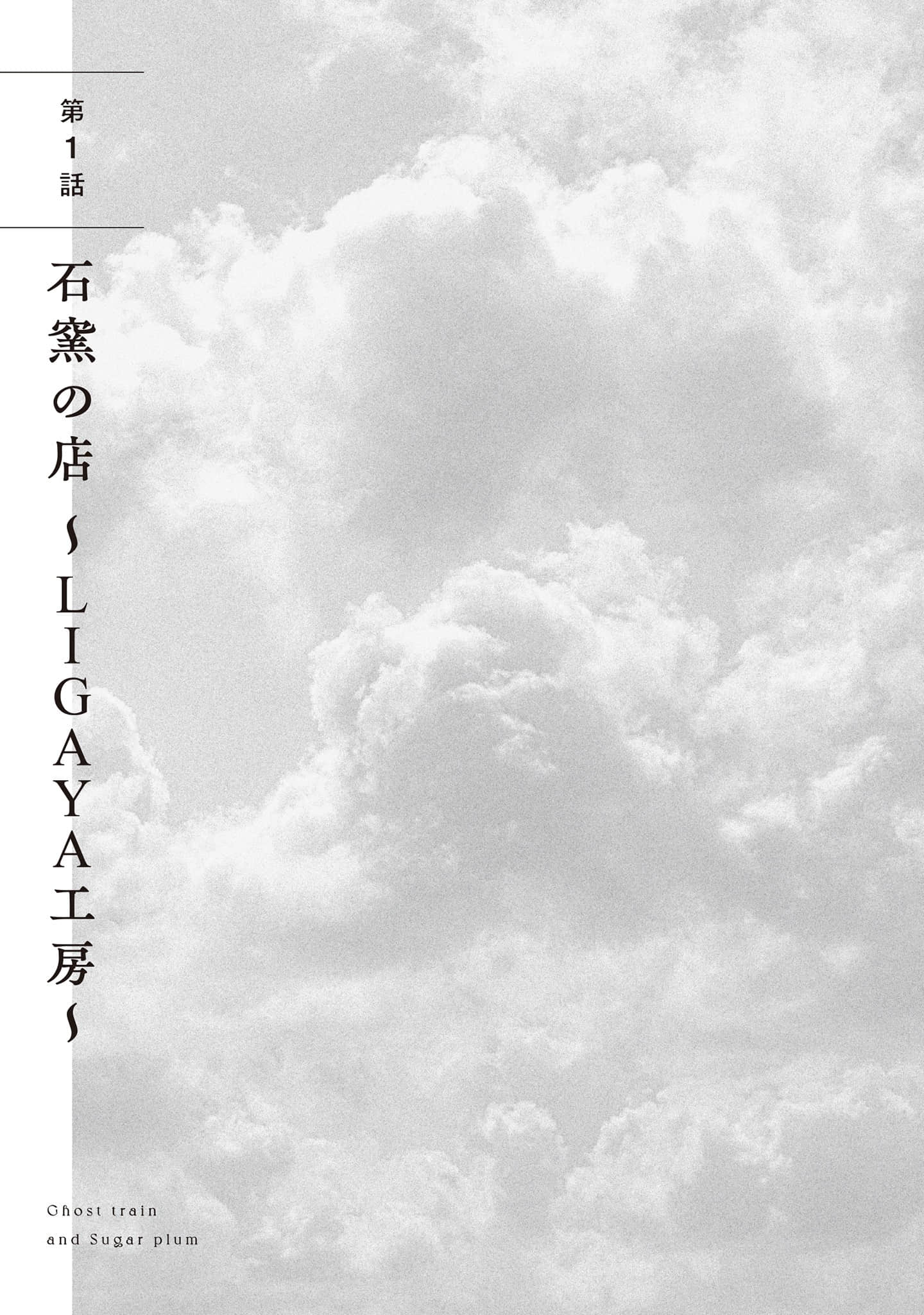 《幽灵列车与金平糖 Memory of Ligaya》全一册 第一话 石制烤炉之店 ～LIGAYA工房～插图（1）