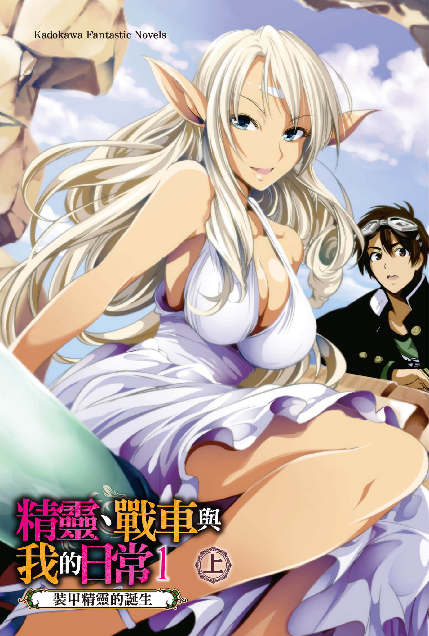《精灵、战车与我的日常》〈1上〉装甲精灵的诞生 插图（2）