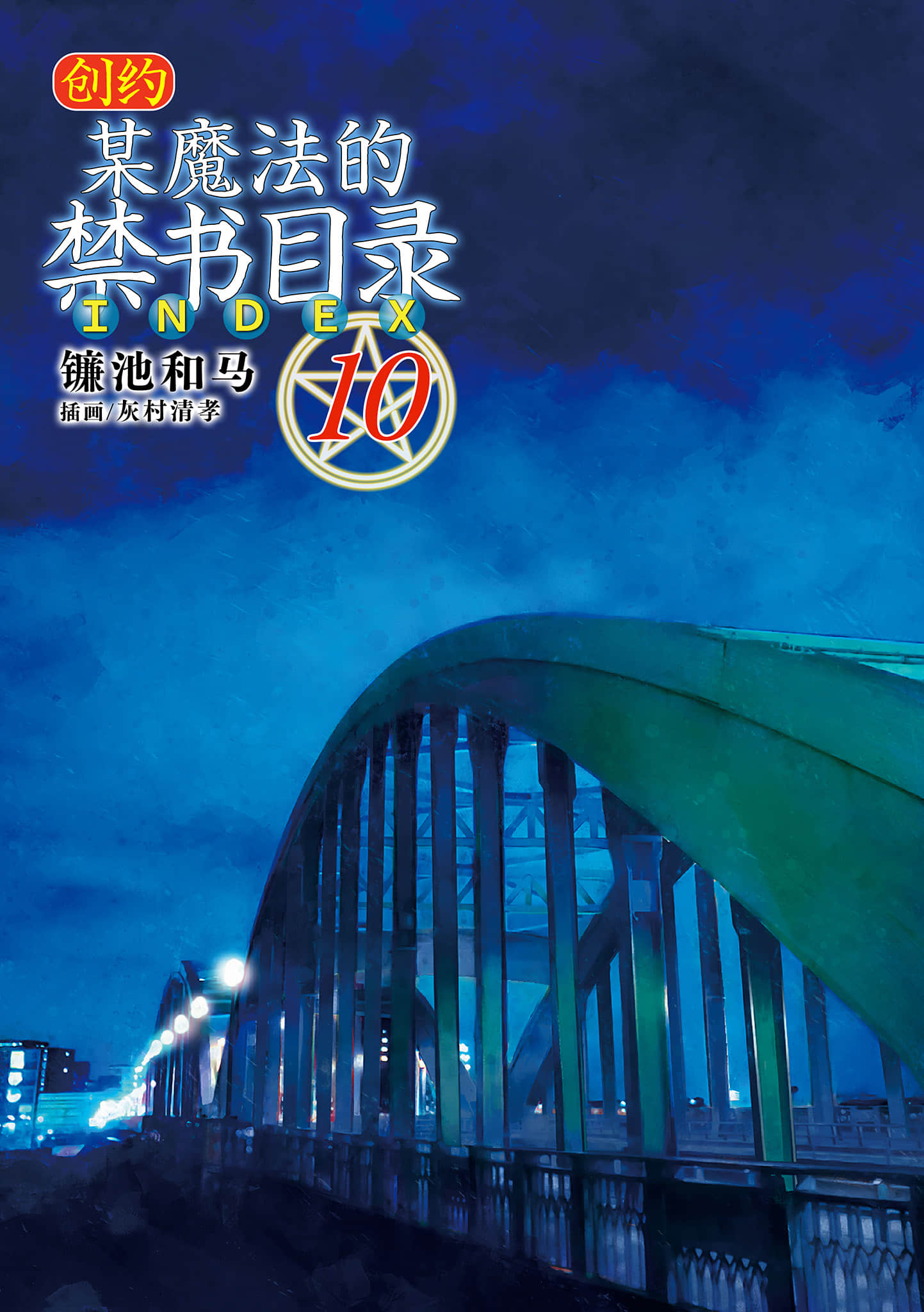 《創約 魔法禁書目錄》10 插圖（2）