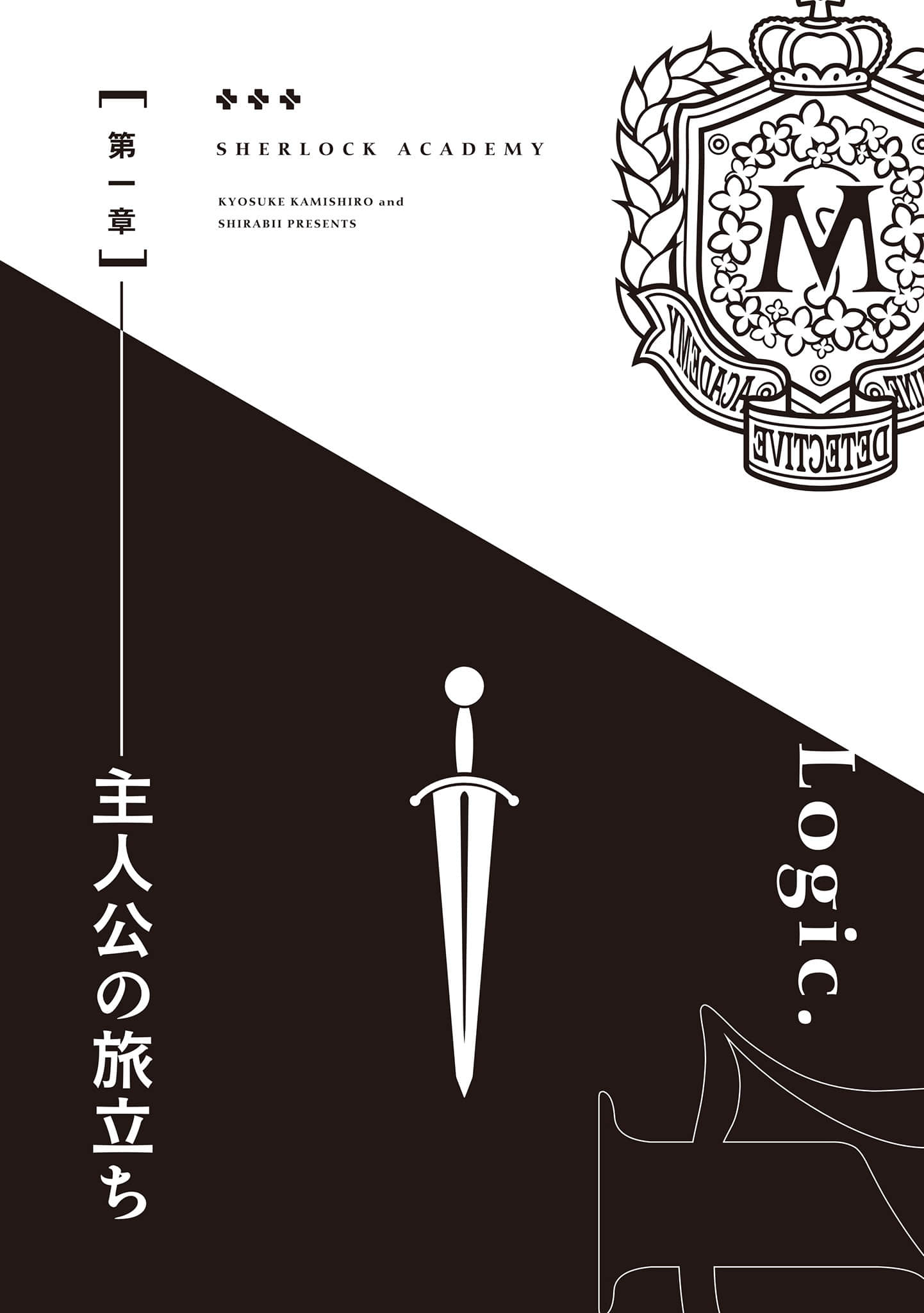 夏洛克＋偵探學園小說插圖（94）
