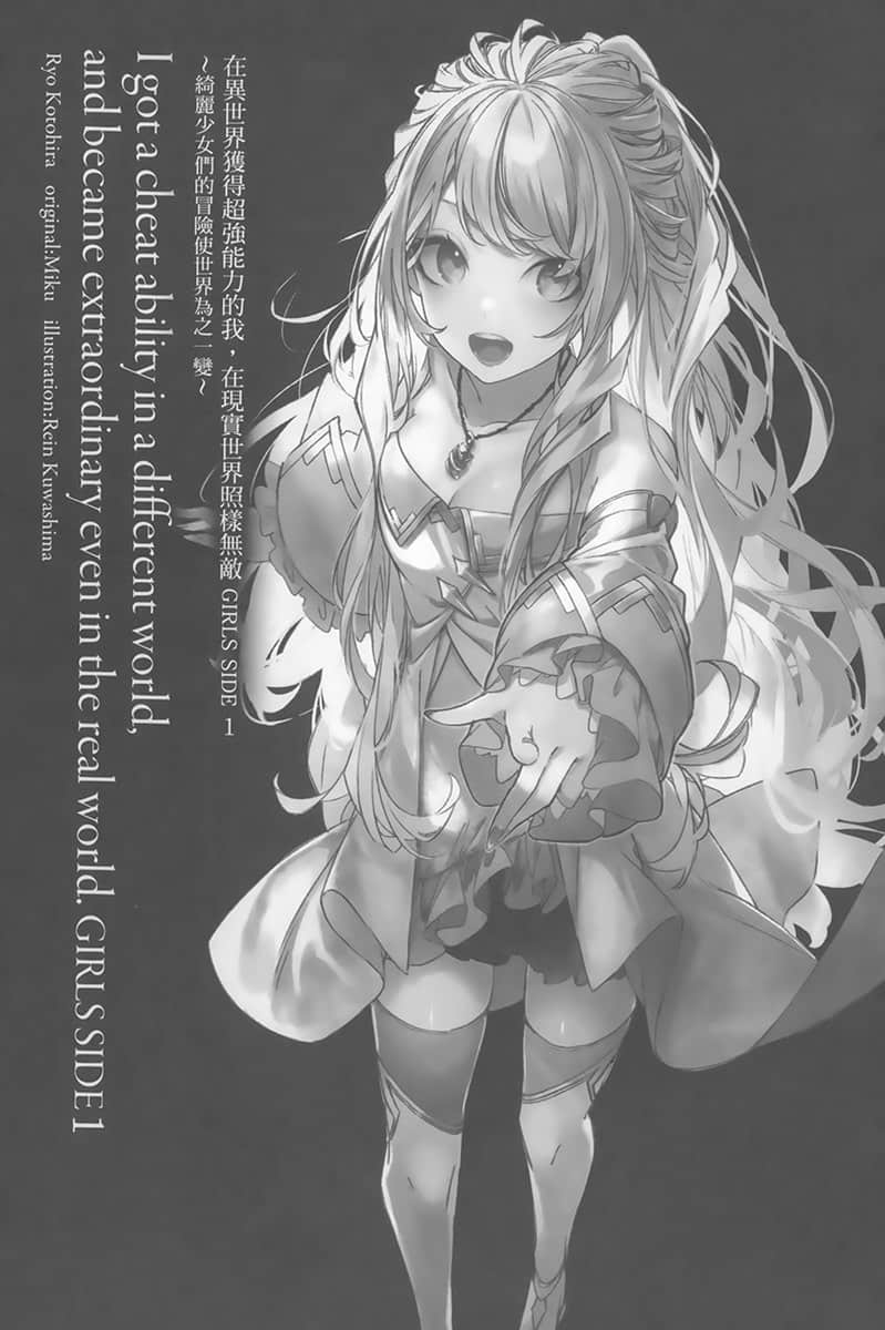 《在异世界获得超强能力的我，在现实世界照样无敌 GIRLS SIDE》1 插图（5）