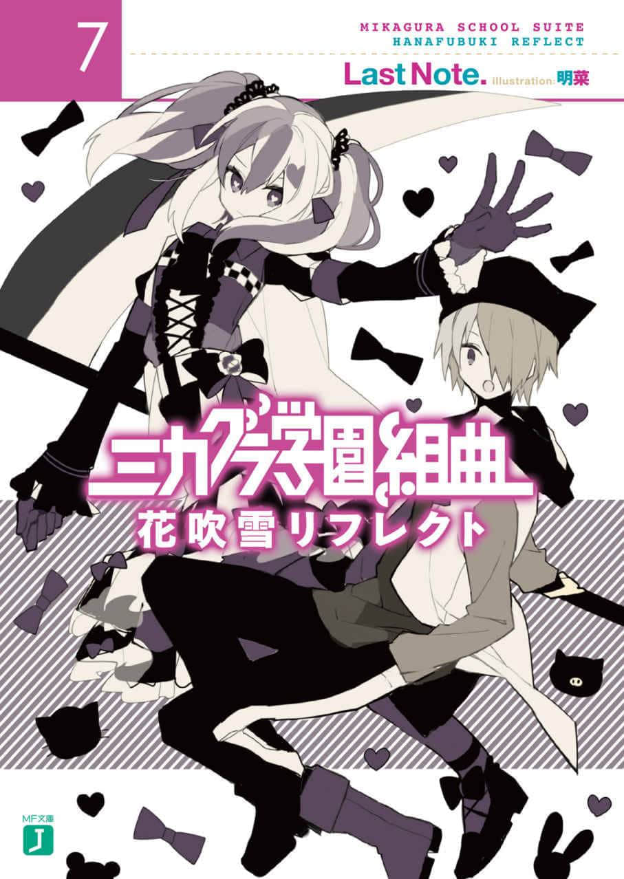 《御神乐学园组曲》7 花吹雪Reflect 插图(1)