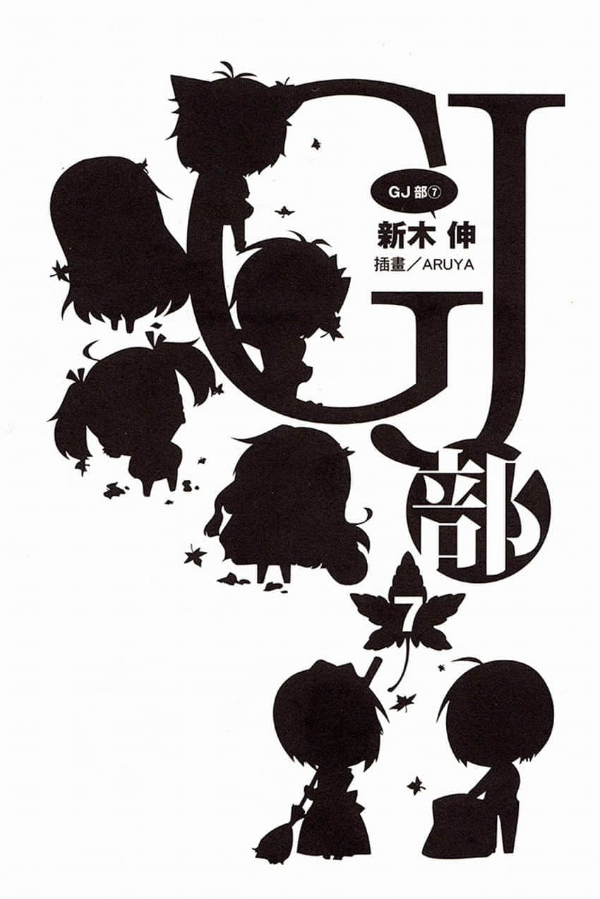 GJ部小說插圖（307）