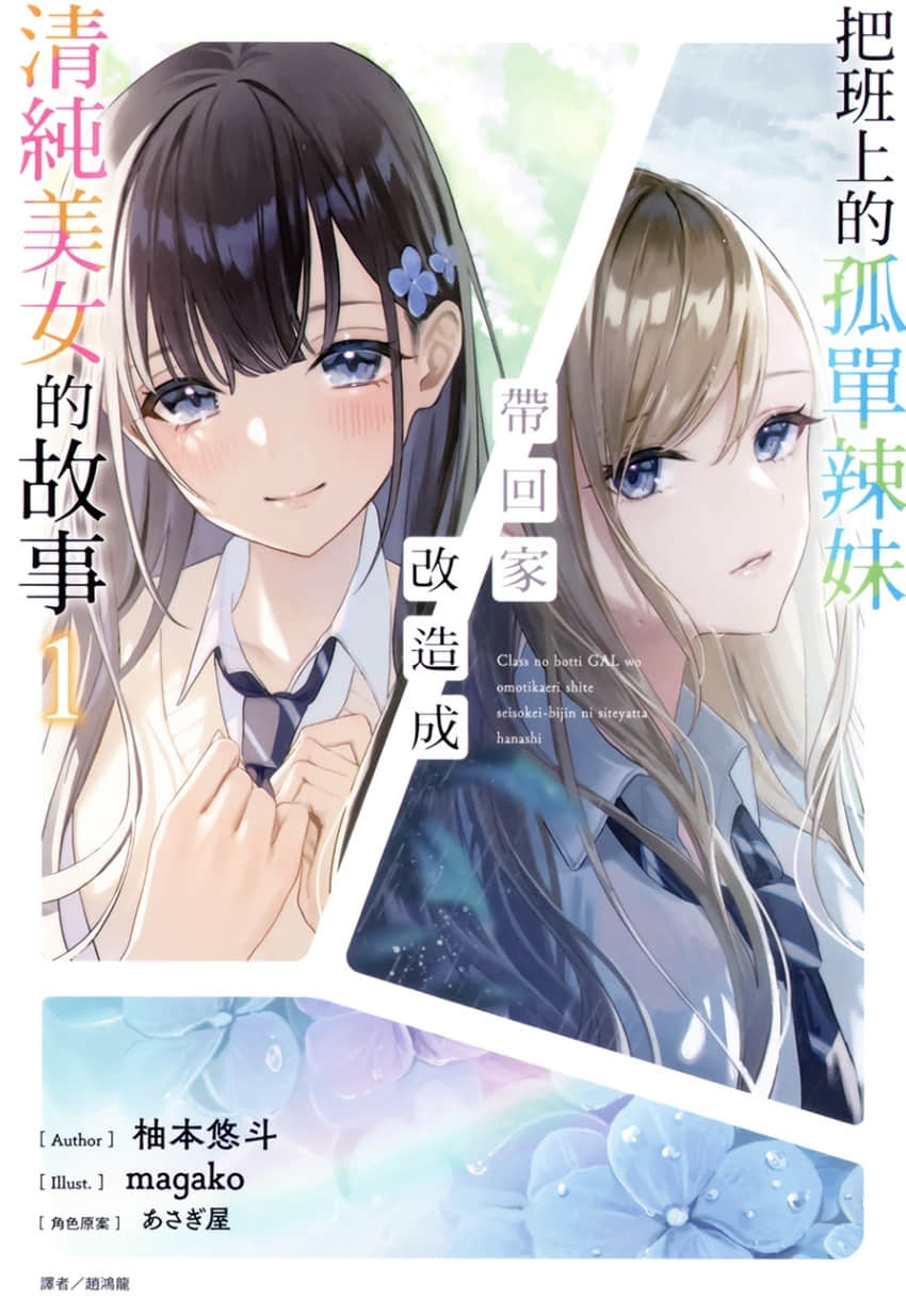《把班上的孤單辣妹帶回家改造成清純美女的故事》1 插圖（1）