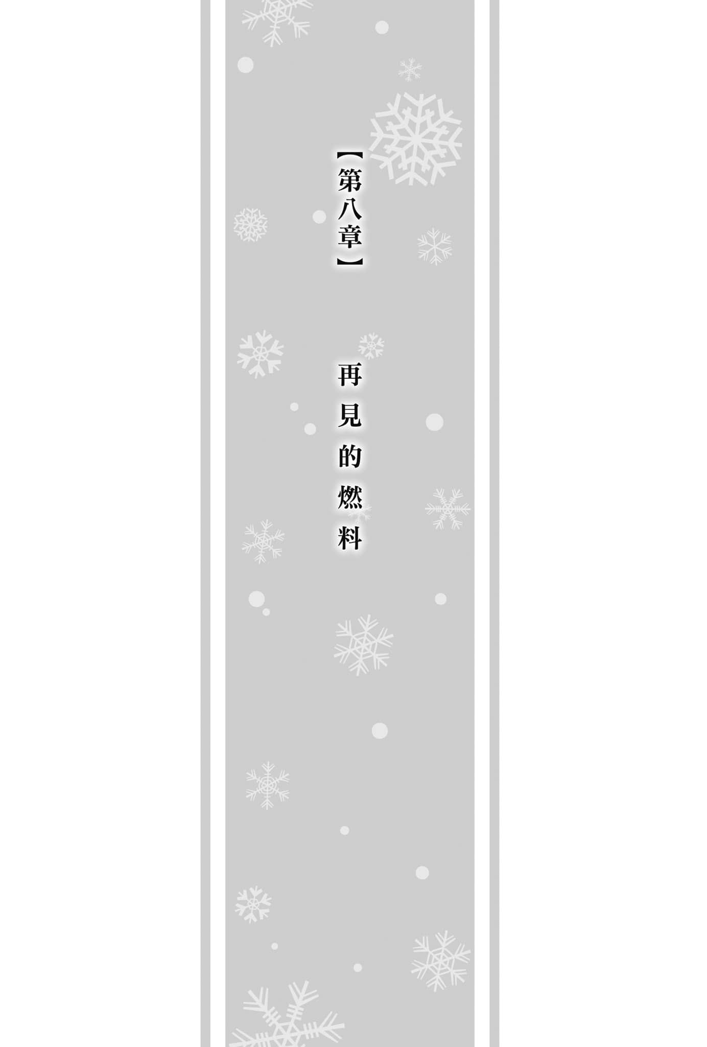 《冰境的艾瑪莉莉絲》全一冊 第八章 再見的燃料插圖(1)