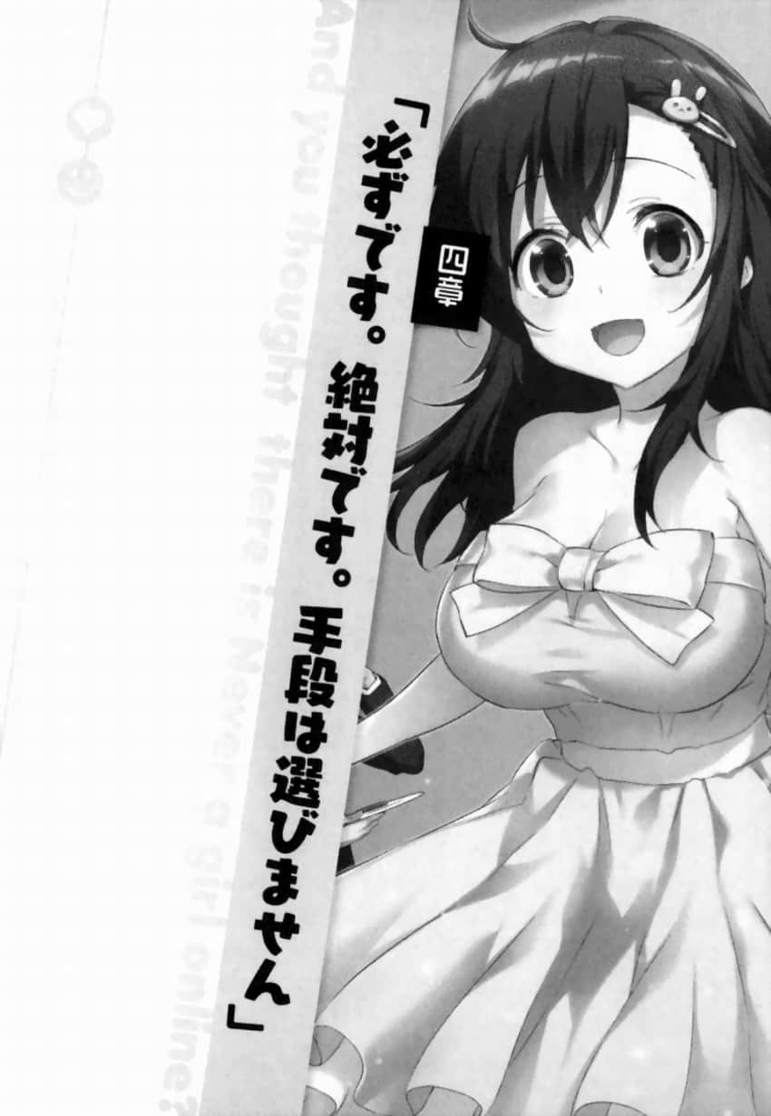 《线上游戏的老婆不可能是女生？》19 第四章「必须的。绝对的。不择手段」插图（1）