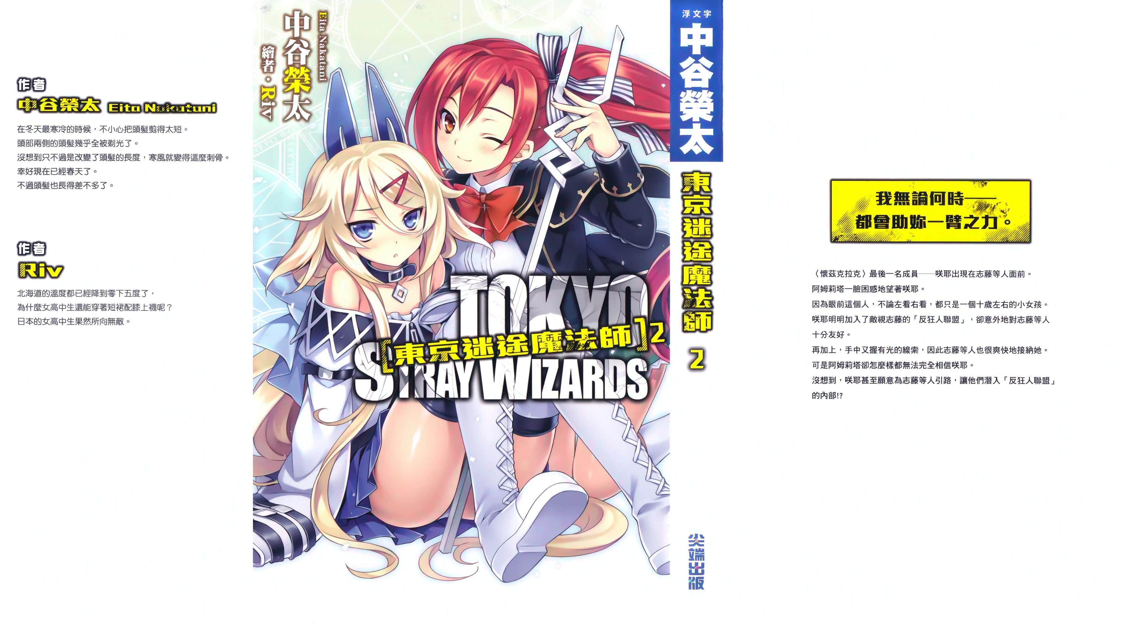 《即使存在魔法或異能，能不能成爲主人公也是另一回事》東京迷途魔法師 2 後記插圖（1）