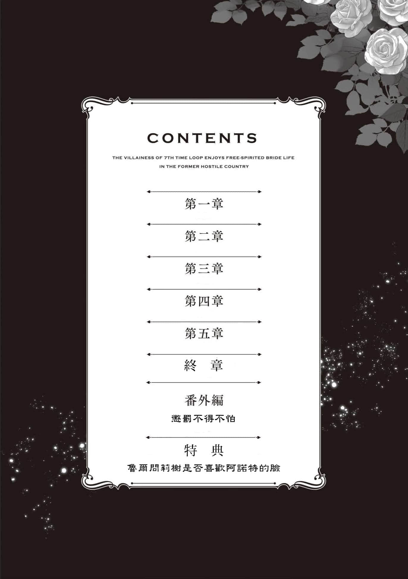 《轮回第7次的坏人大小姐，在原本的敌国自由自在地享受新娘生活》4(网译) 插图（6）