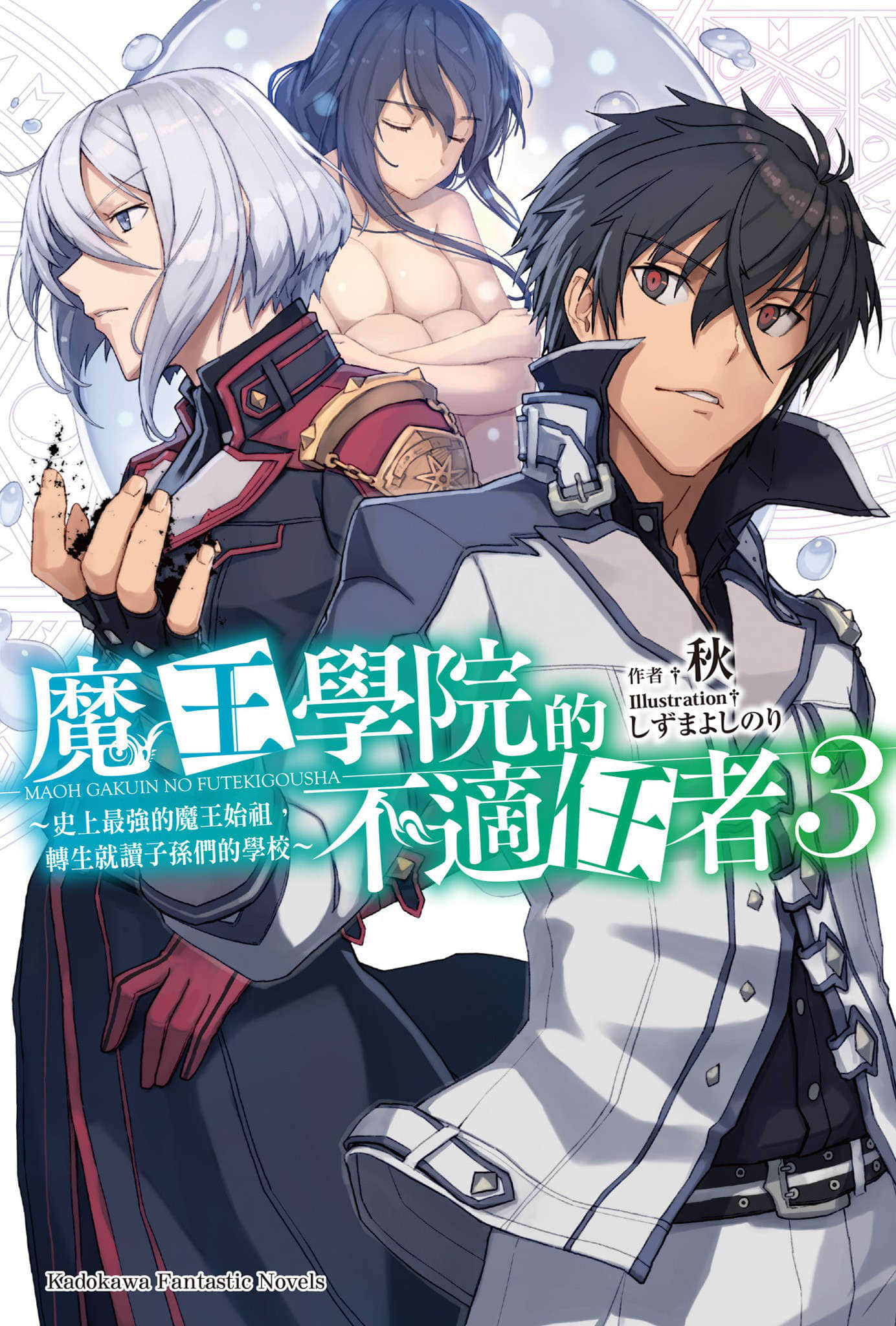 《魔王学院的不适任者 ~史上最强的魔王始祖,转生就读子孙们的学校~》3 插图(1)
