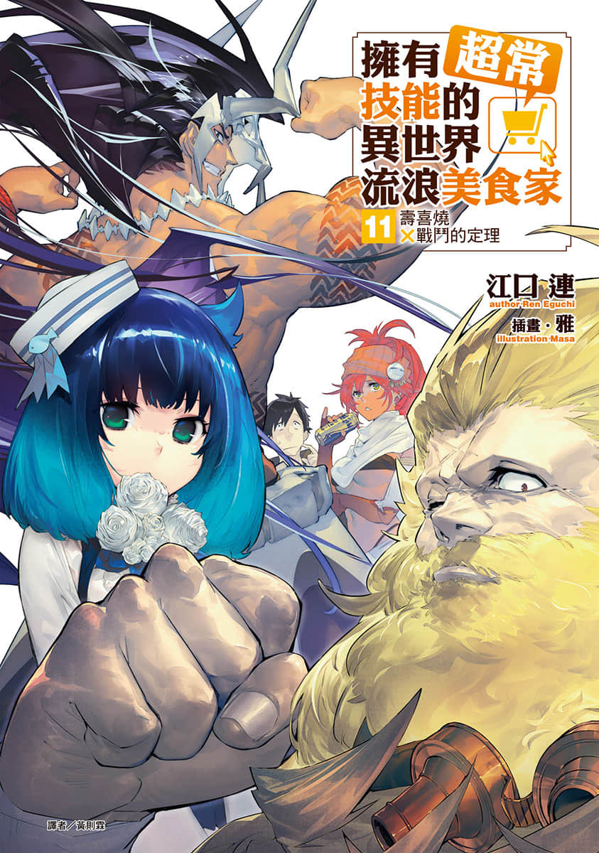 《拥有超常技能的异世界流浪美食家》11 寿喜烧×战斗的定理 插图（1）