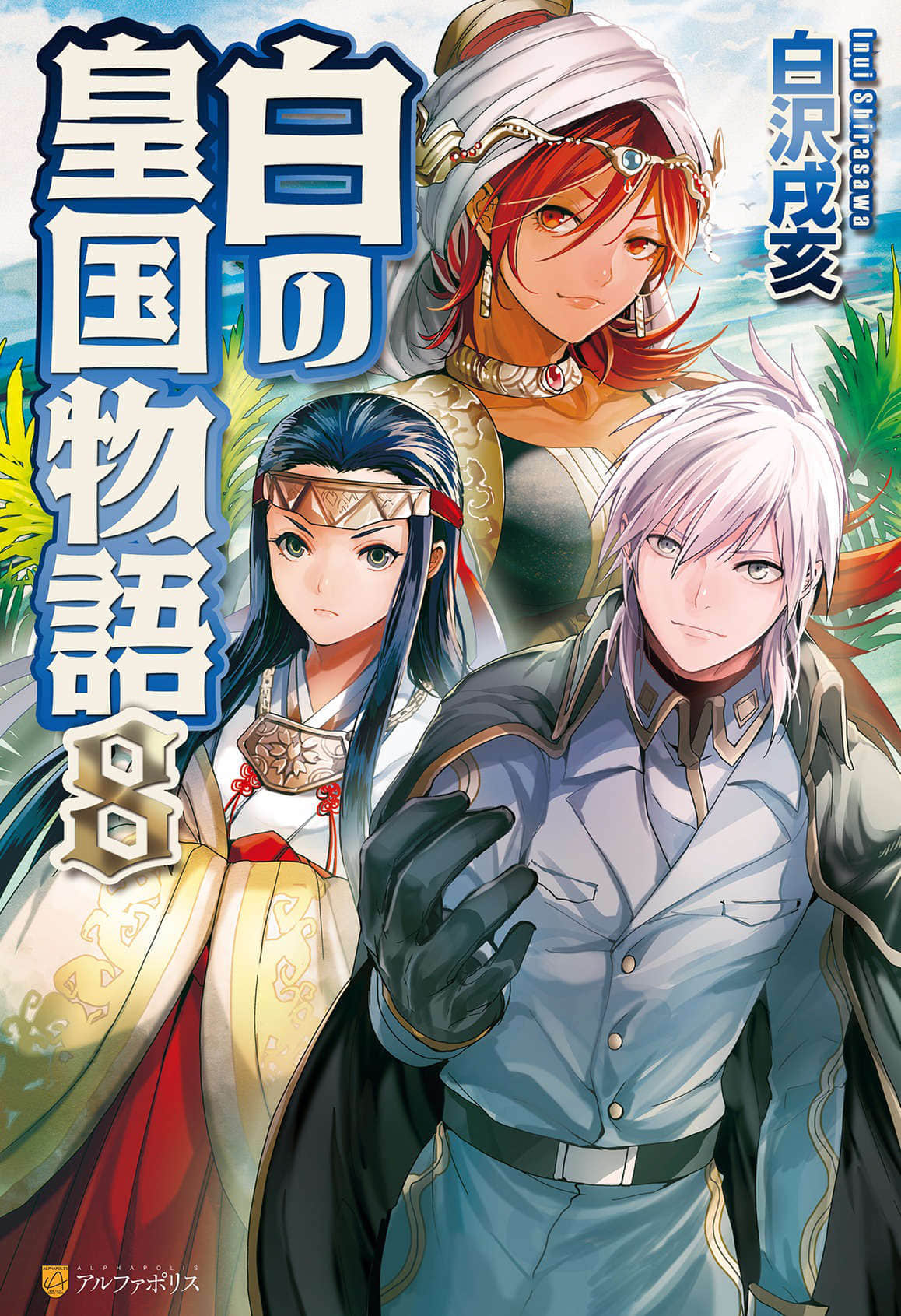 《转生！白之王国物语》8 插图（1）
