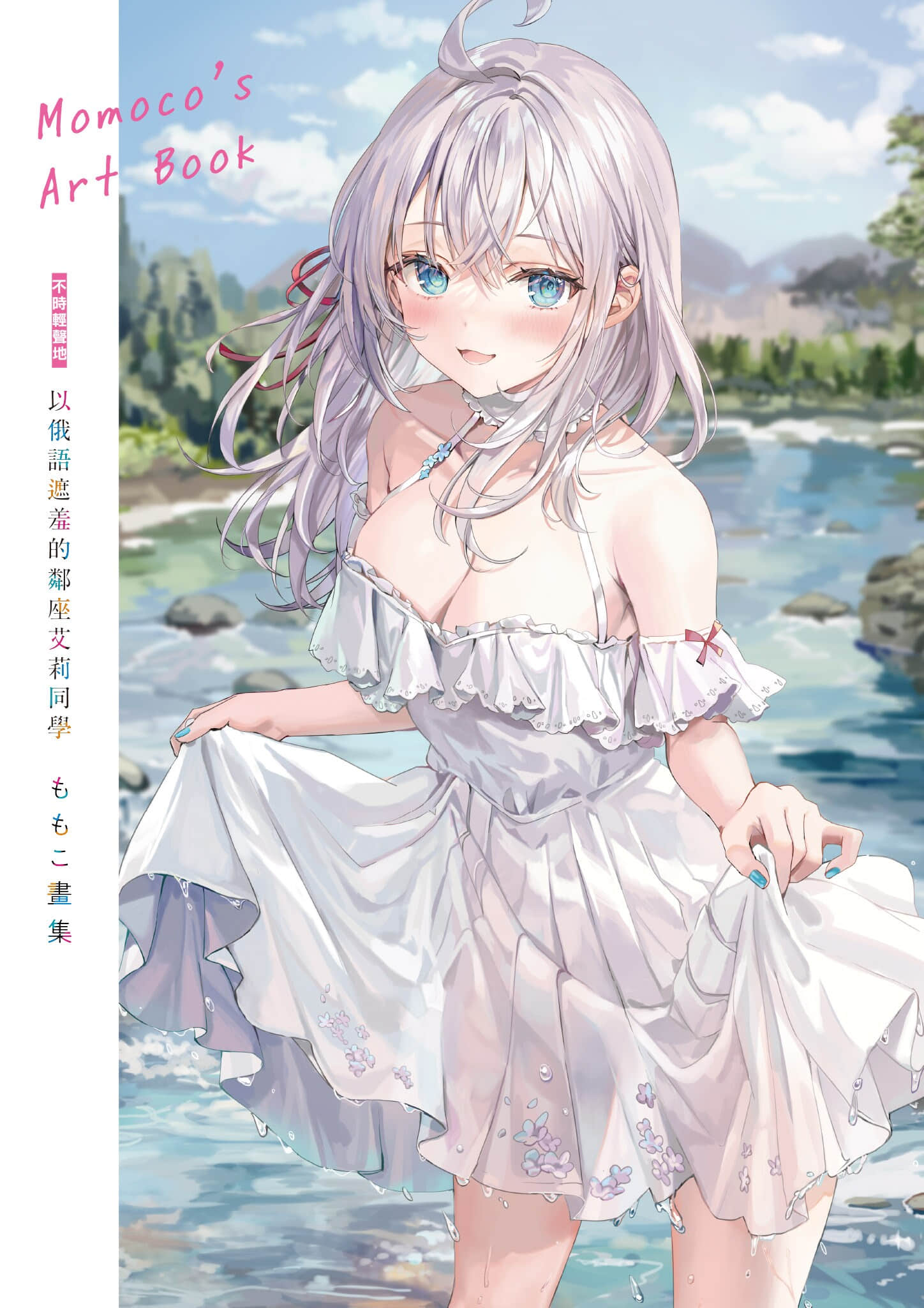 《不时轻声地以俄语遮羞的邻座艾莉同学》8 画集【特典短篇】全新撰写特别小说〈后来被弄得乱七八糟〉插图(2)