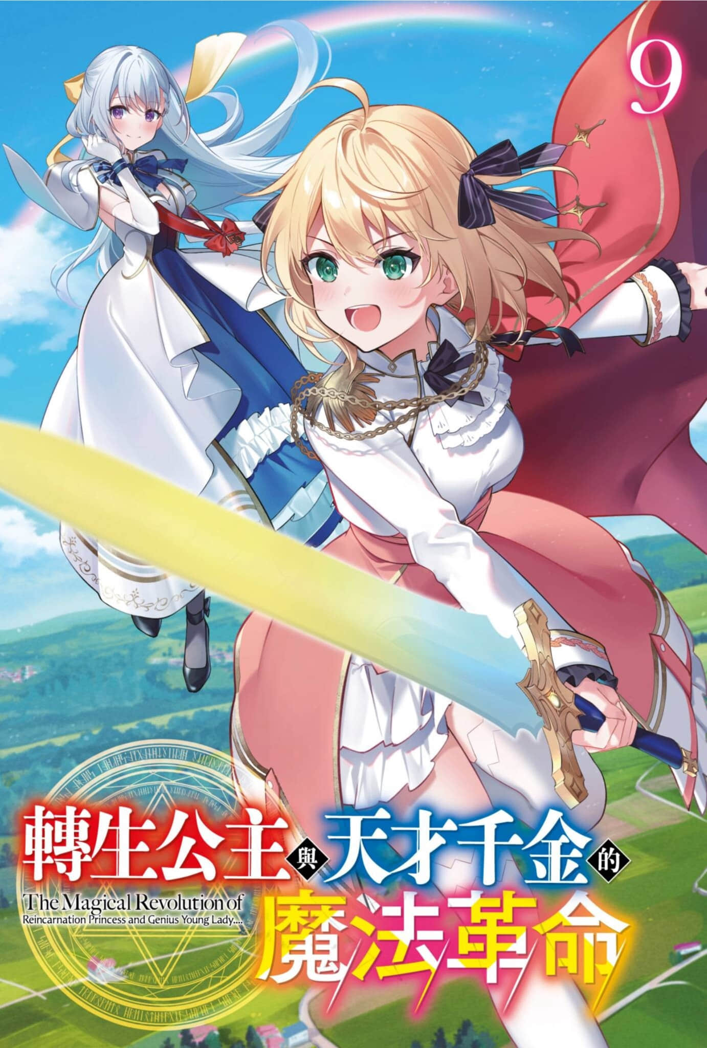 《转生公主与天才千金的魔法革命》9 插图（2）