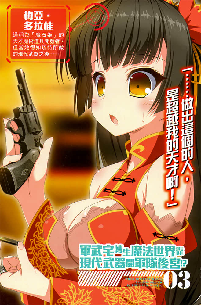 《軍武宅轉生魔法世界，靠現代武器開軍隊後宮!?》3 插圖（2）