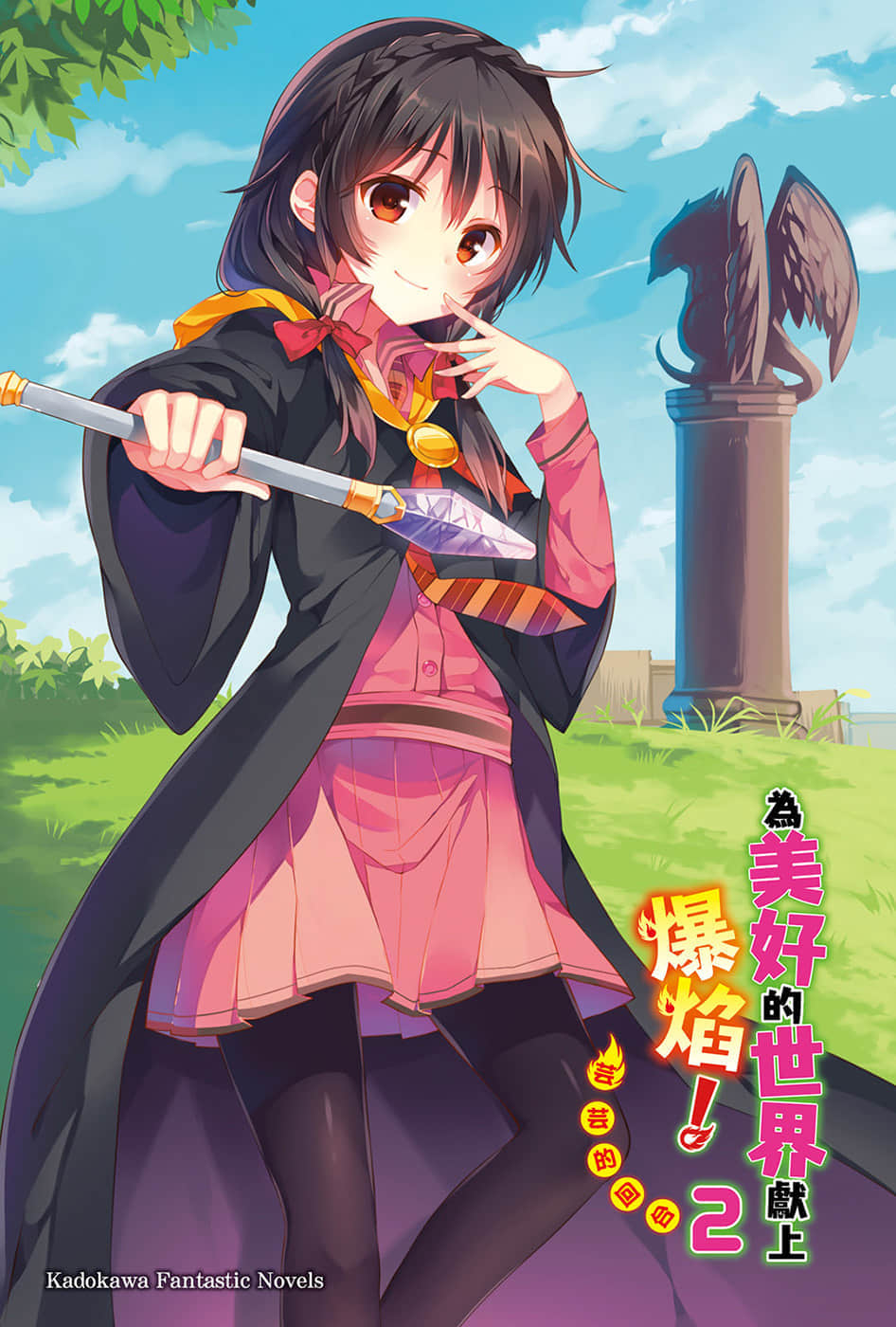 《为美好的世界献上爆焰！》2芸芸的回合 插图（2）