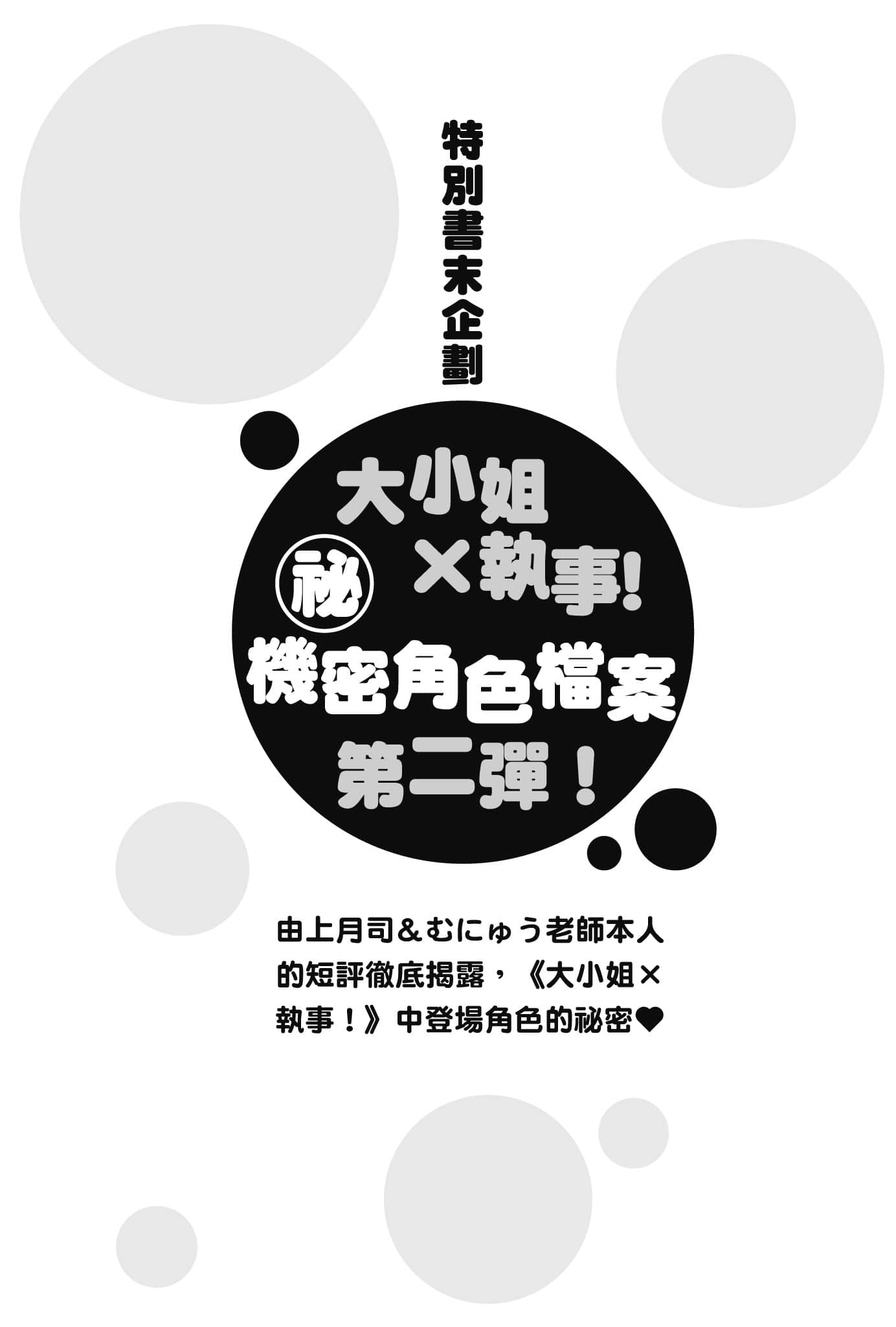 《大小姐×执事！》3 特别书末企划插图（1）