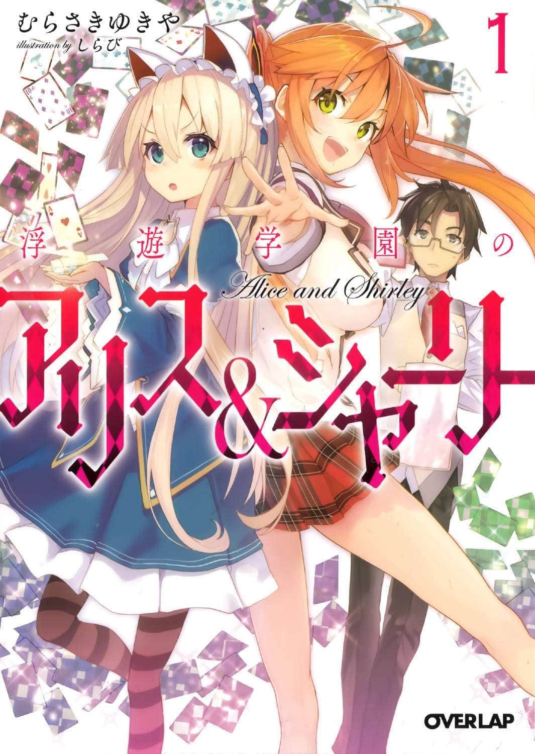 浮游学园的爱丽丝＆雪莉小说插图（4）