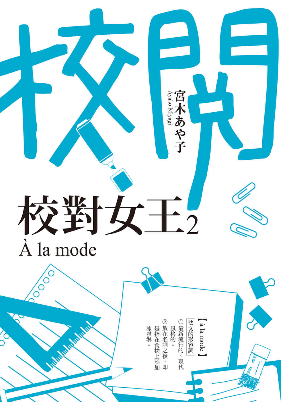 《校对女王》2 À la mode 作品相关插图（1）