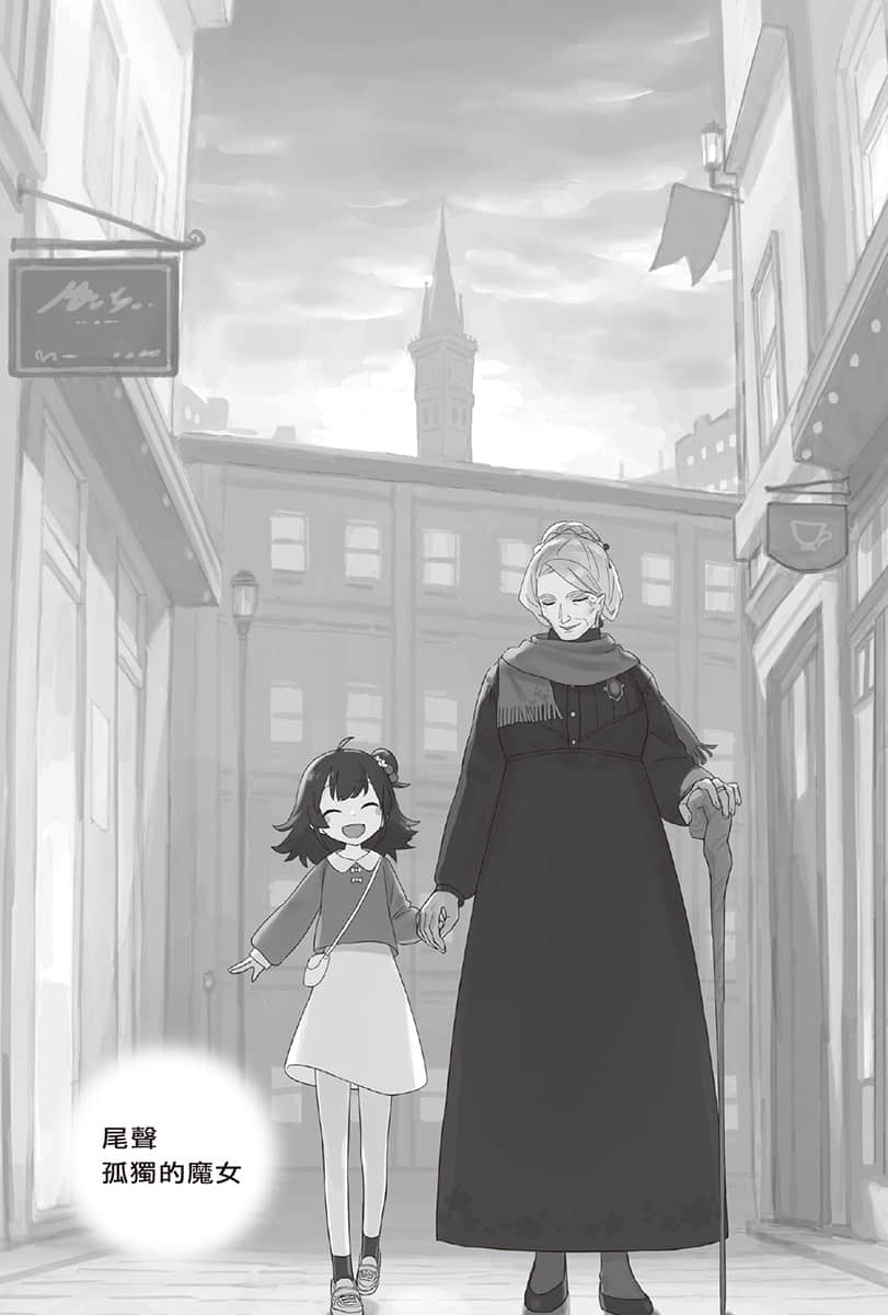直至魔女消逝小说插图（10）