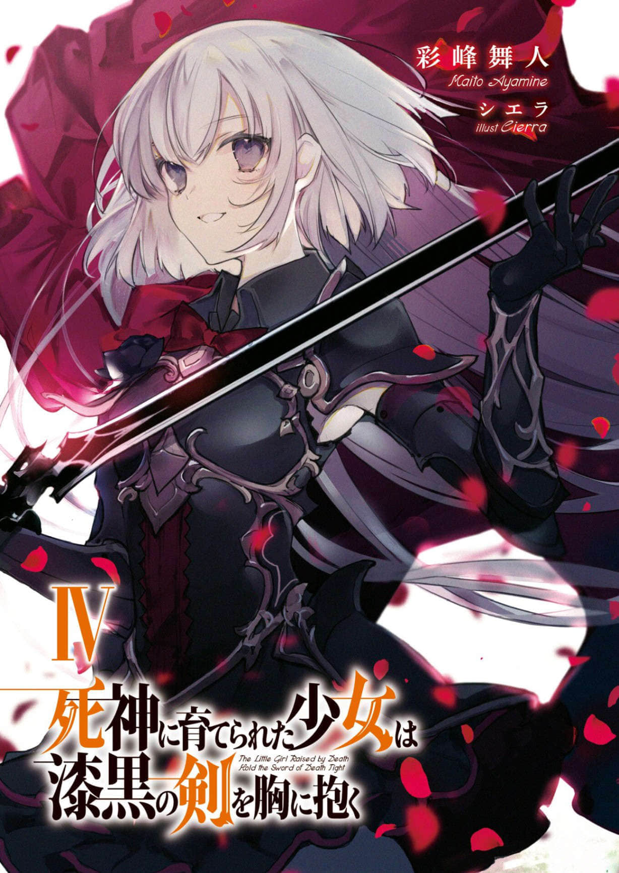 《被死神抚养的少女怀抱漆黑之剑》4 插图（2）