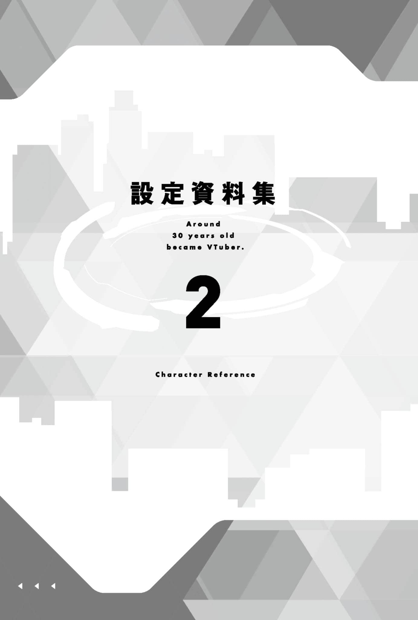 《快30歲才轉職成爲VTuber的故事。》2 資料設定集插圖（1）