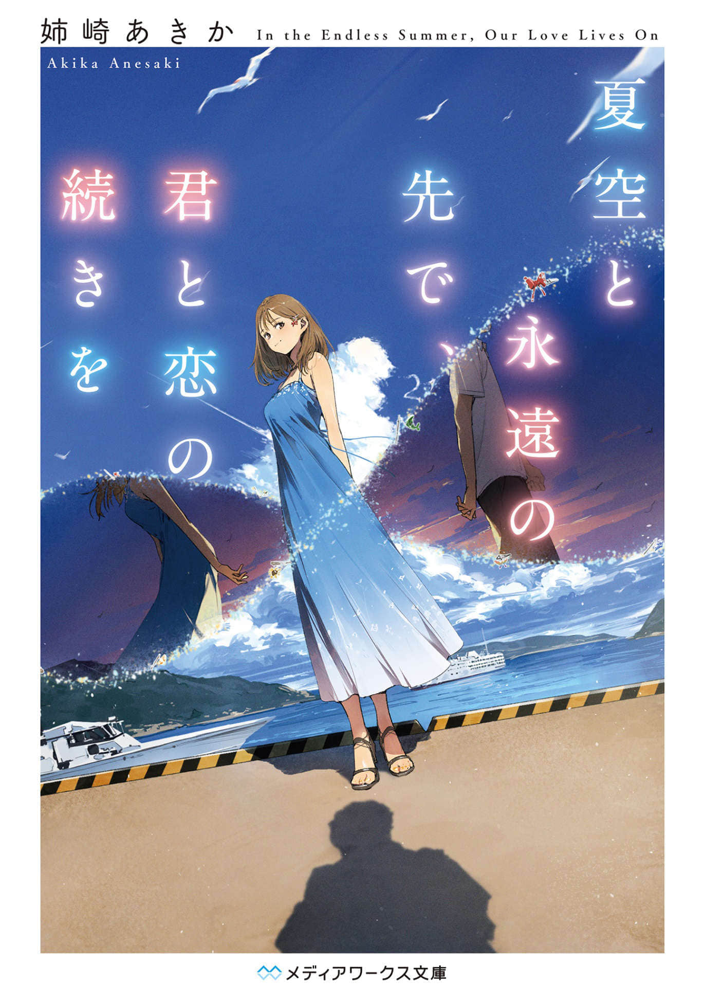 《夏空與永遠的未來，還有我們後續的戀情》全一冊 作品相關插圖（1）