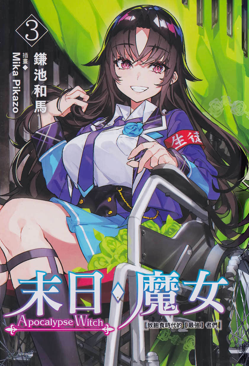 末日・魔女 致饱食时代的【最强】者们小说插图（31）