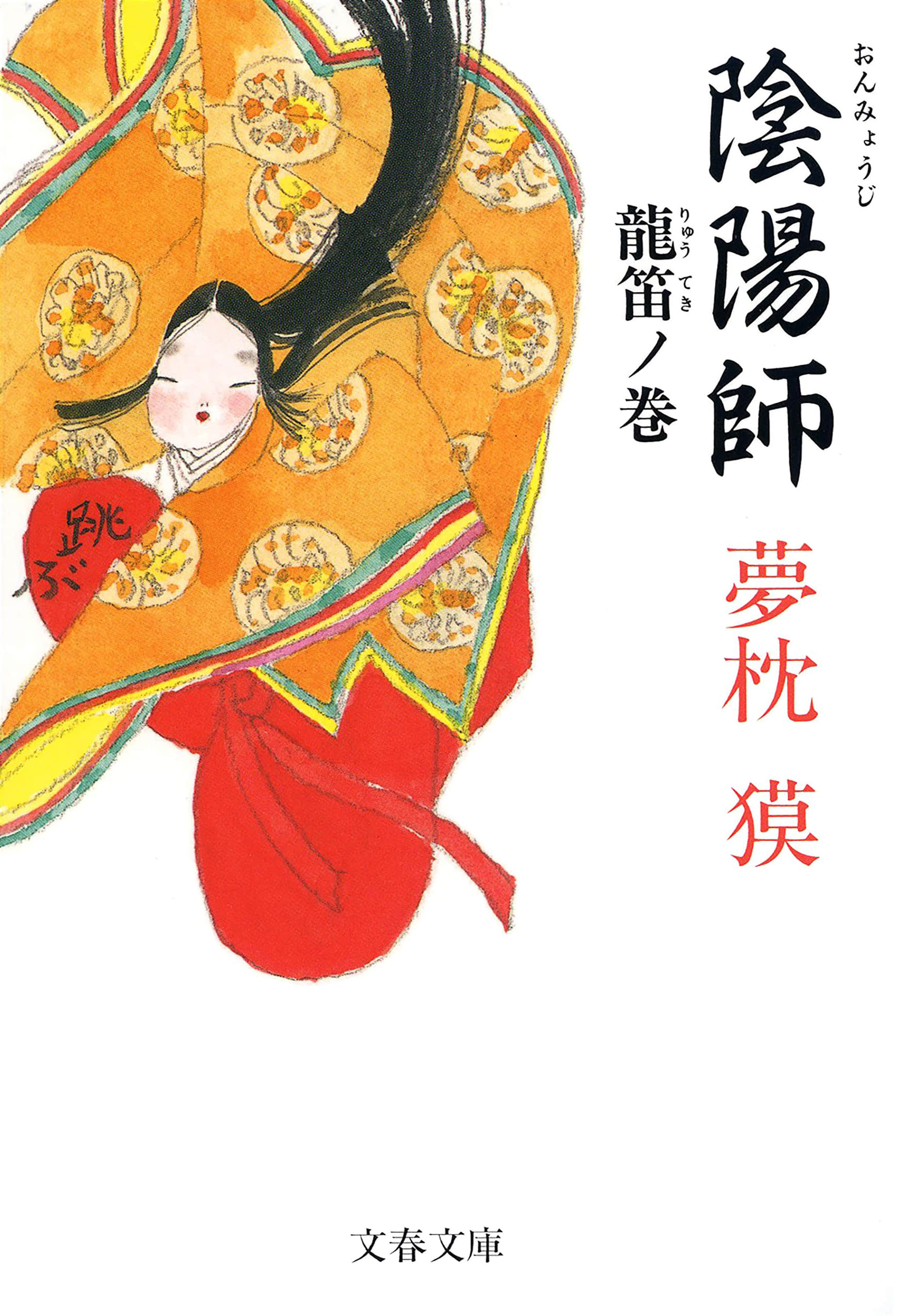 阴阳师小说插图（5）