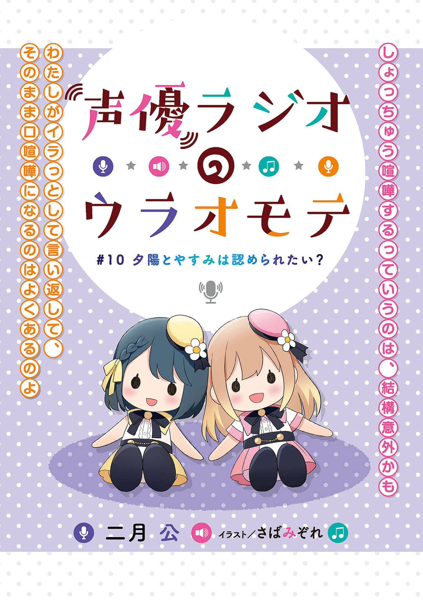 《声优广播的幕前幕后》＃10 夕阳与安美想得到认同？ 插图（2）
