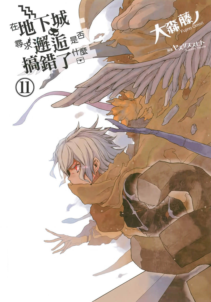 在地下城尋求邂逅是否搞錯了什麼小說插圖（266）